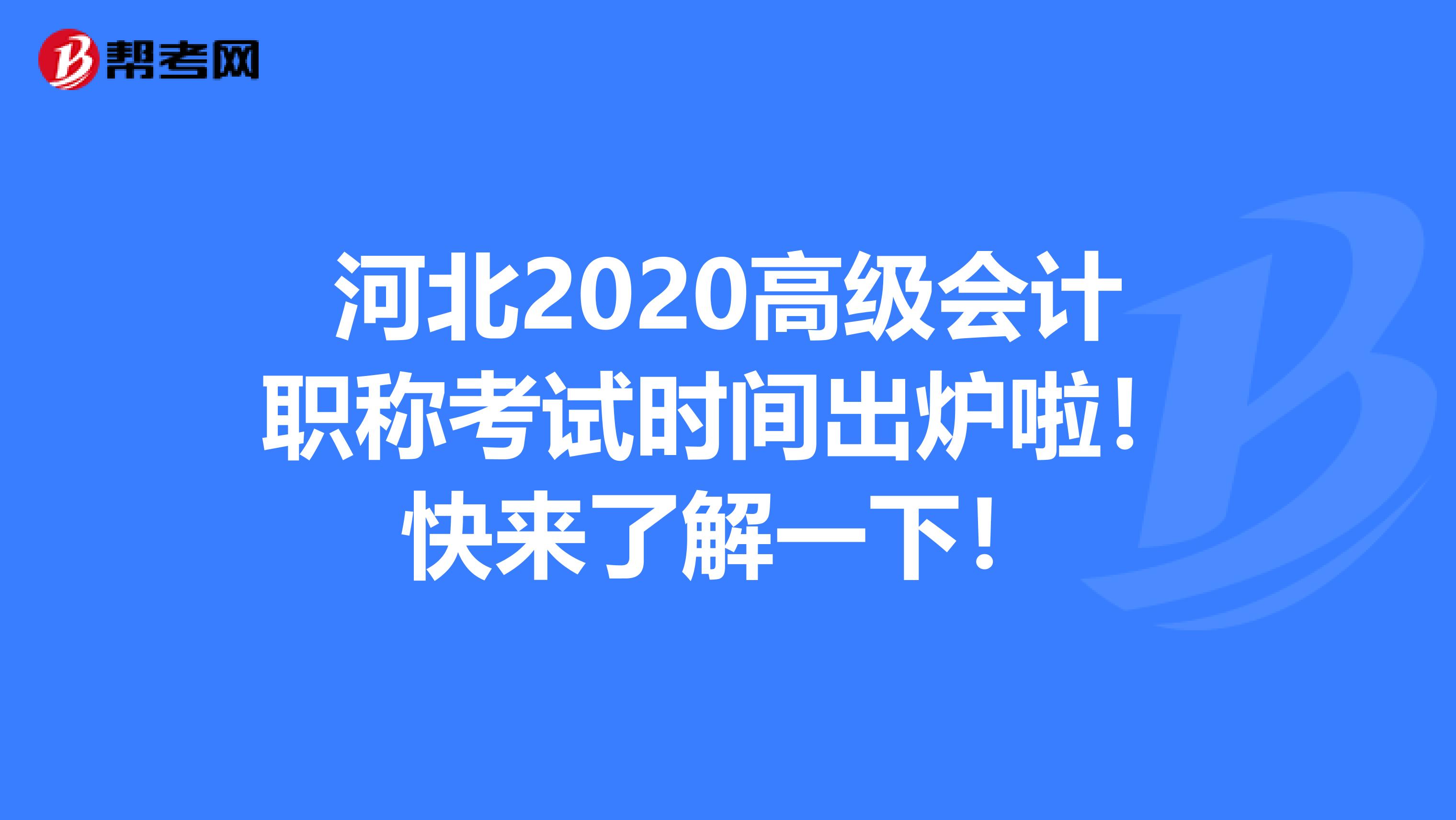 河北2020高级会计职称考试时间出炉啦！快来了解一下！