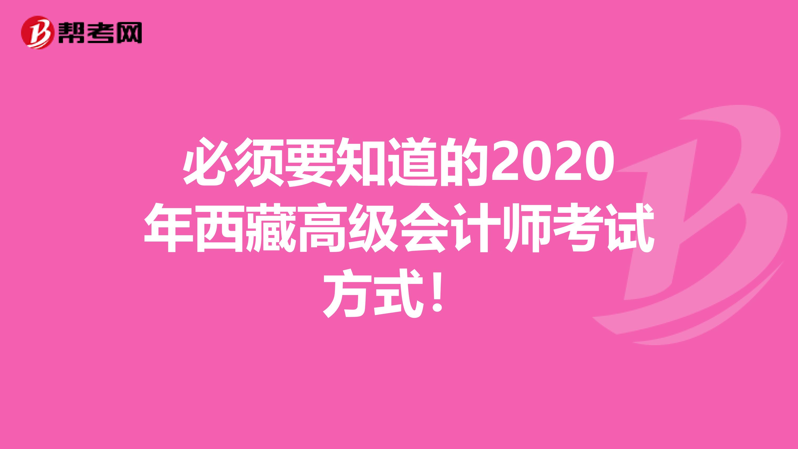必须要知道的2020年西藏高级会计师考试方式！