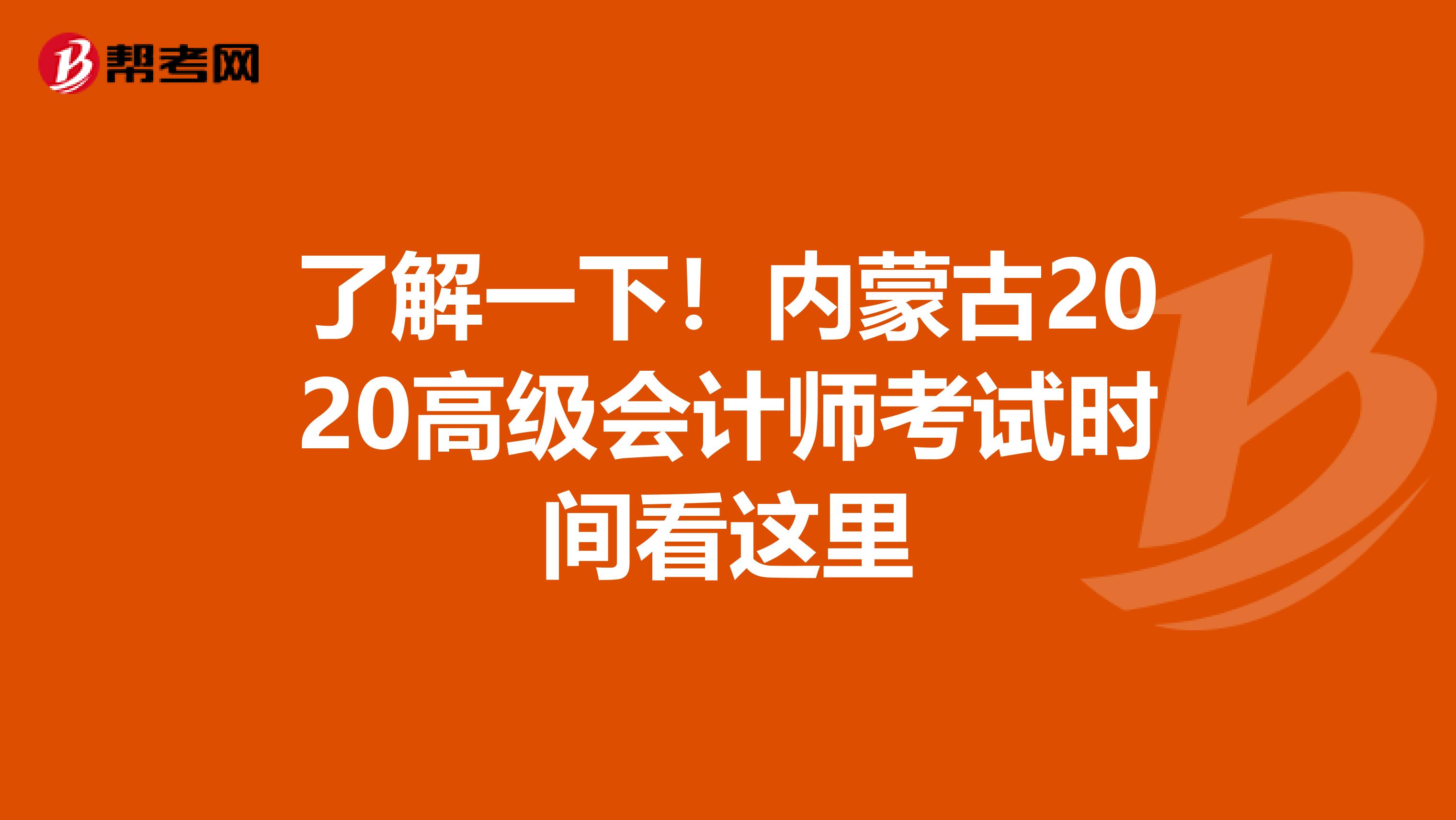 了解一下！内蒙古2020高级会计师考试时间看这里