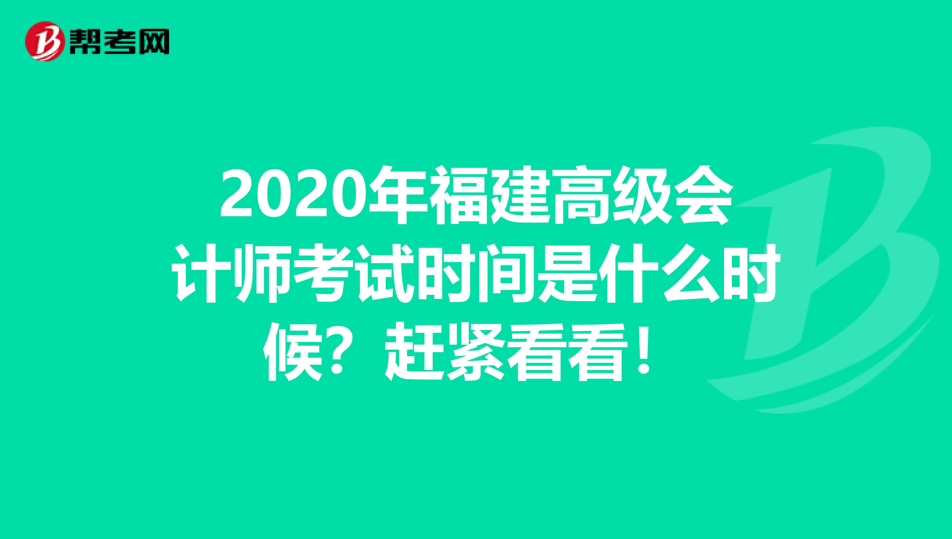 2020年福建高级会计师考试时间是什么时候？赶紧看看！