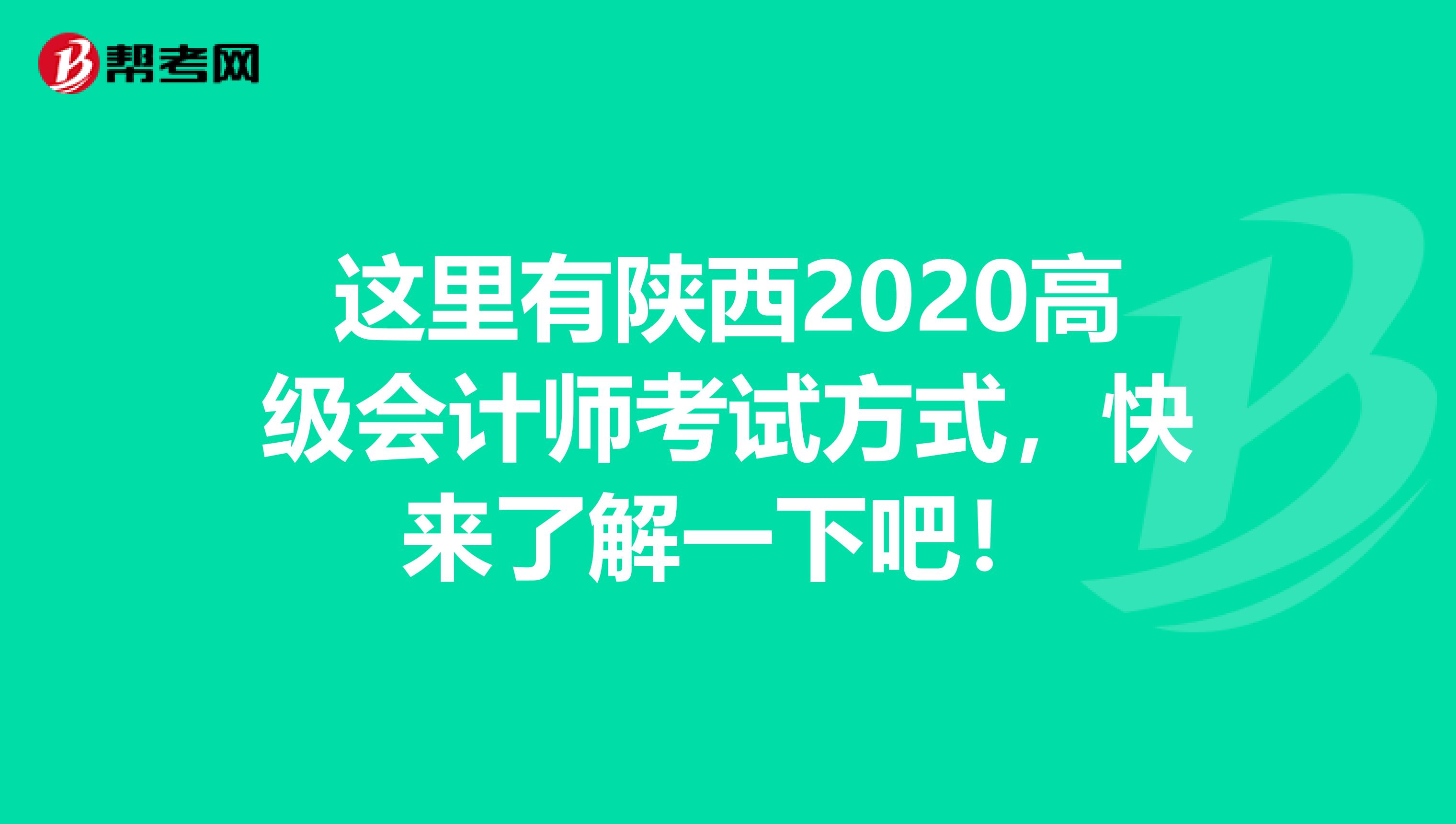这里有陕西2020高级会计师考试方式，快来了解一下吧！