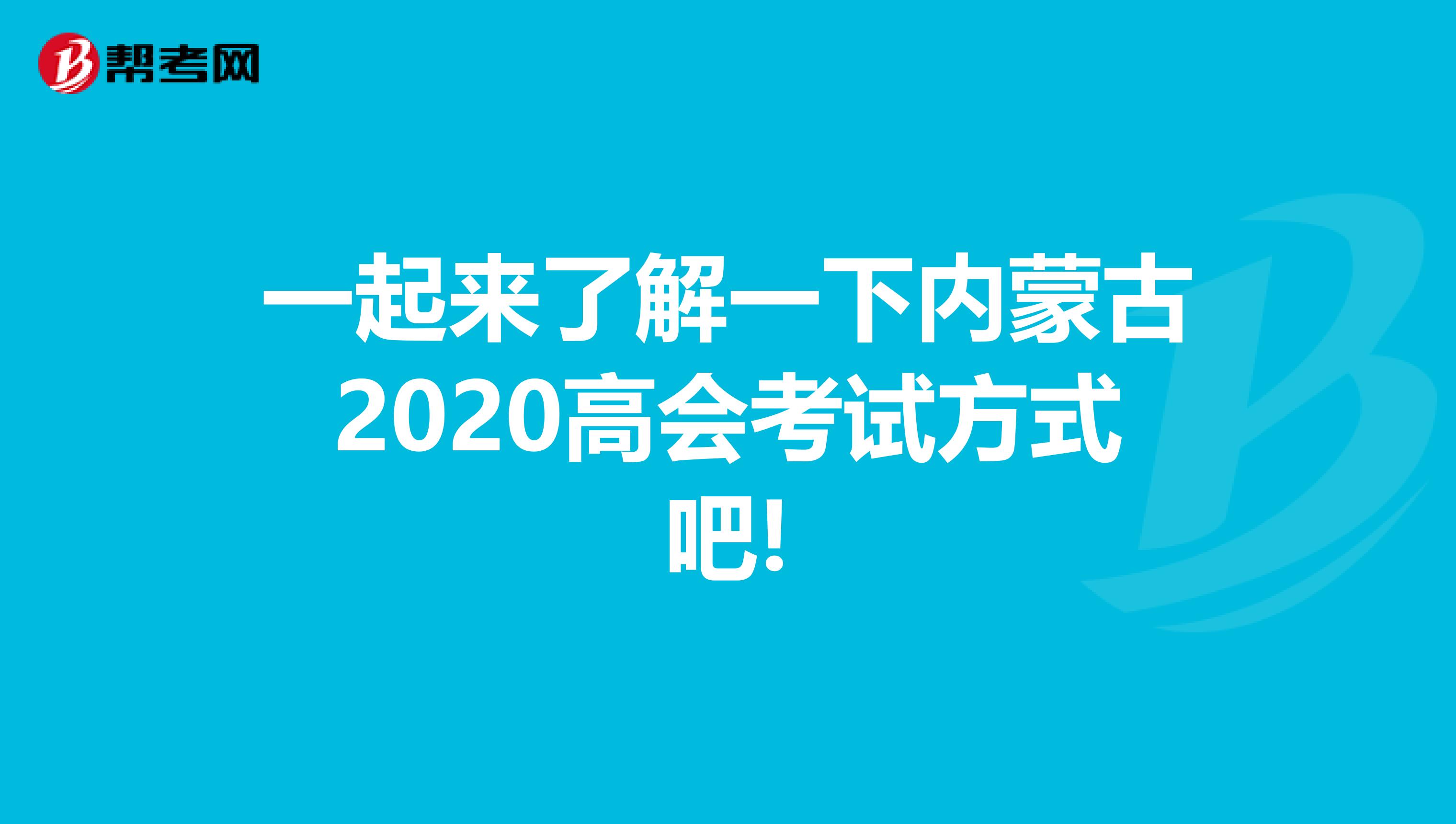 一起來了解一下內蒙古2020高會考試方式吧!