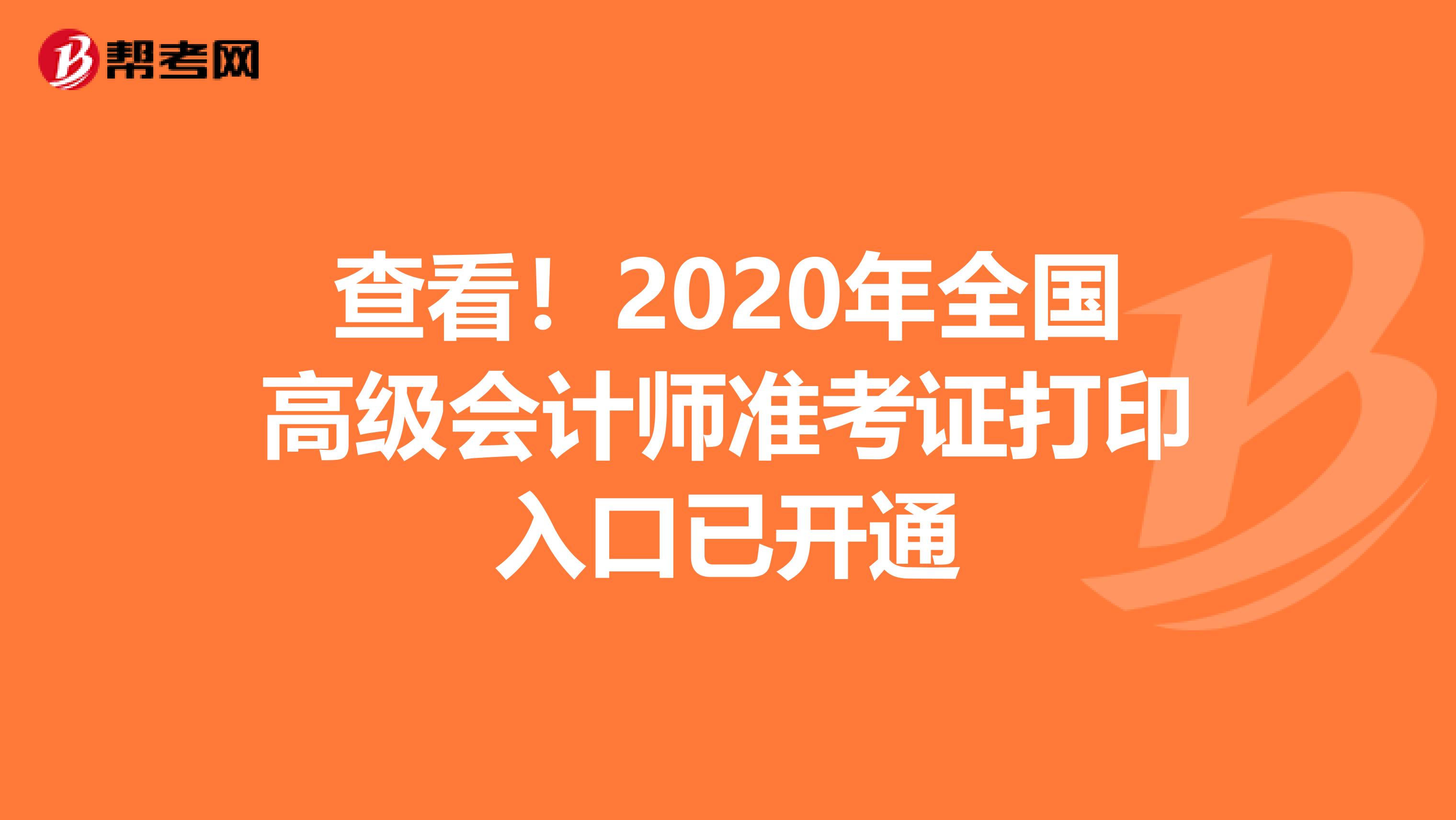 查看！2020年全国高级会计师准考证打印入口已开通