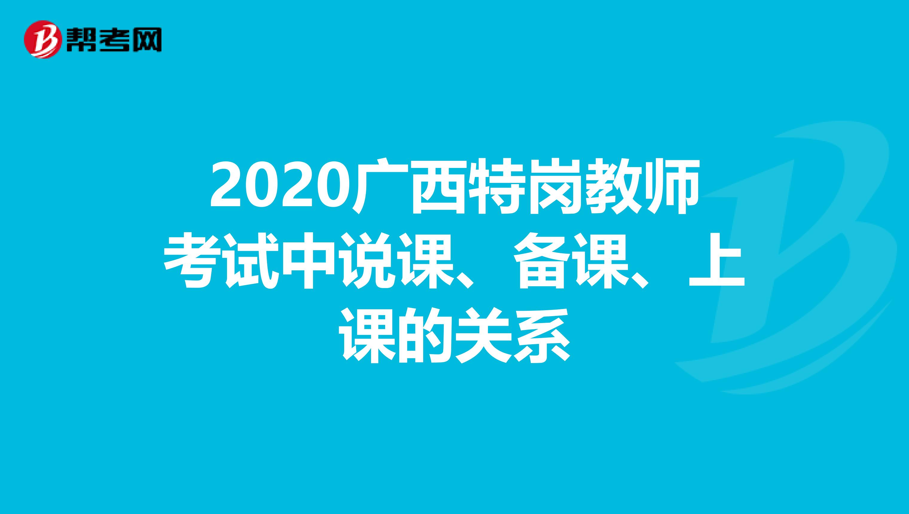 2020广西特岗教师考试中说课、备课、上课的关系