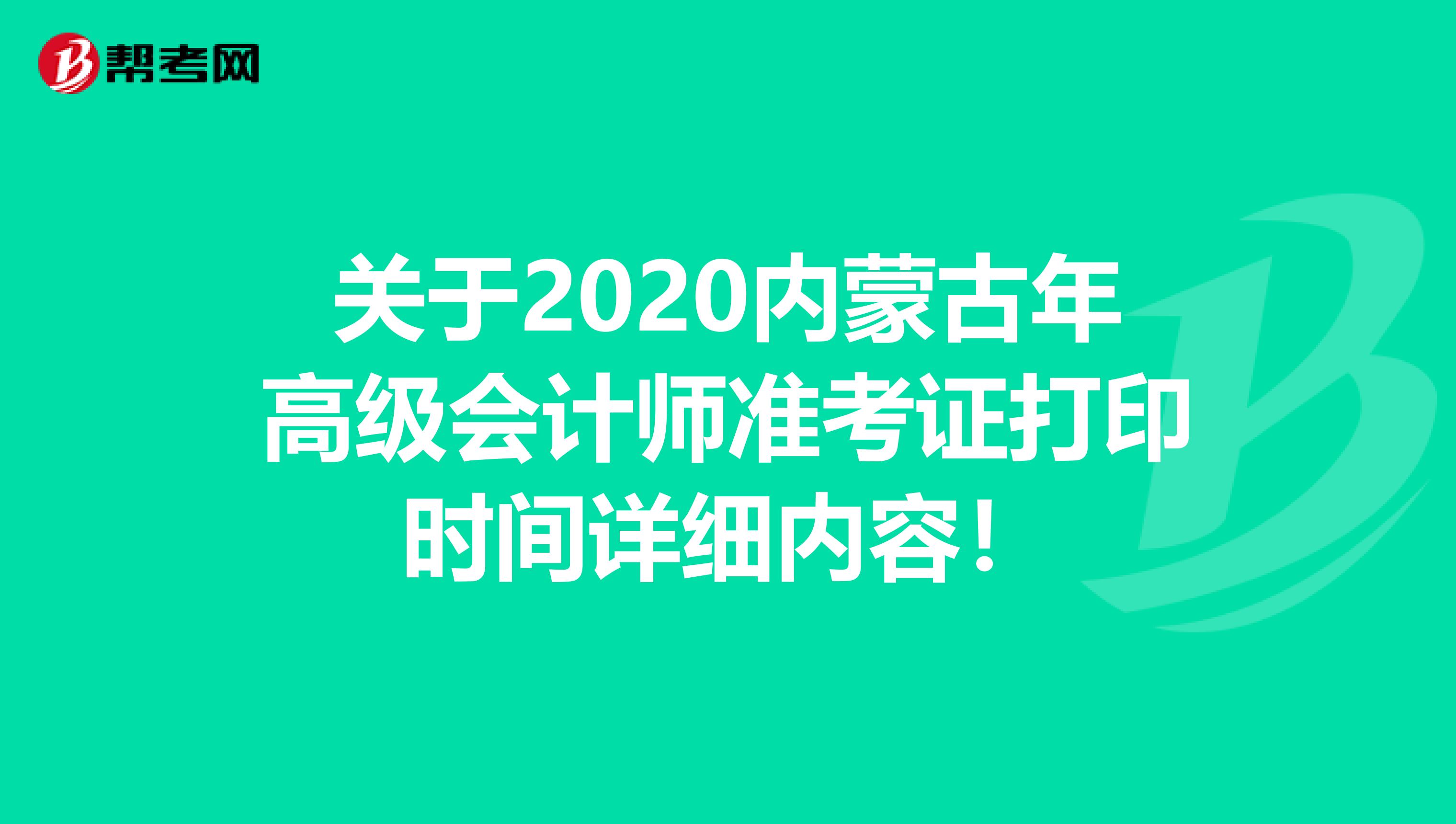 关于2020内蒙古年高级会计师准考证打印时间详细内容！