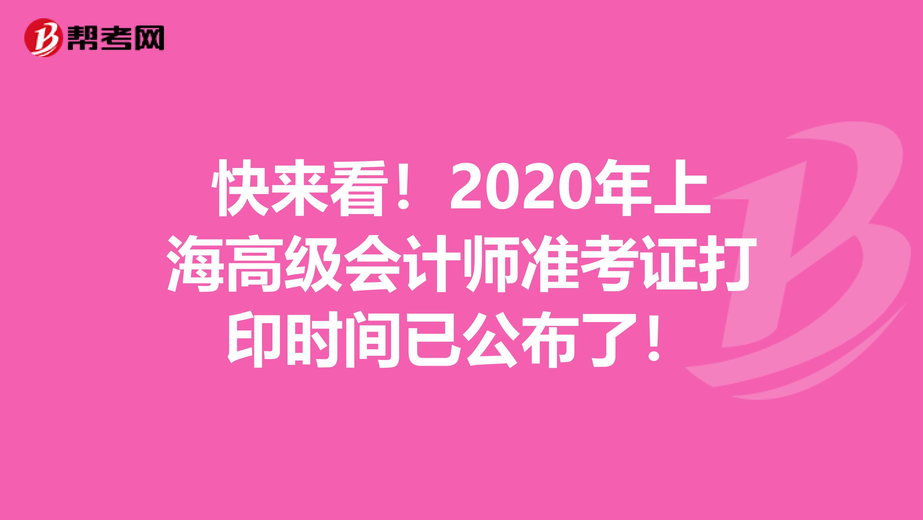 快来看！2020年上海高级会计师准考证打印时间已公布了！