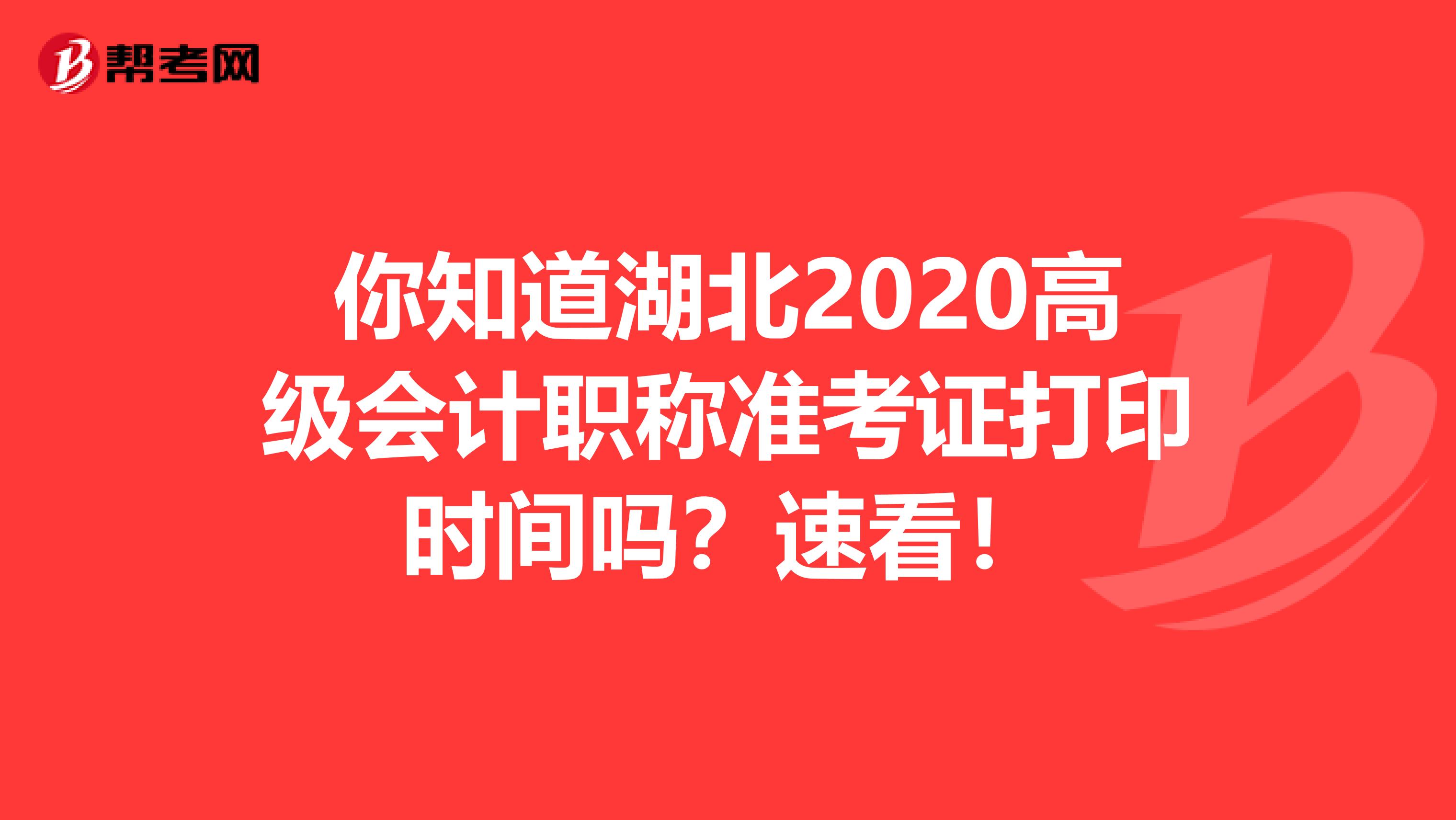 你知道湖北2020高级会计职称准考证打印时间吗？速看！