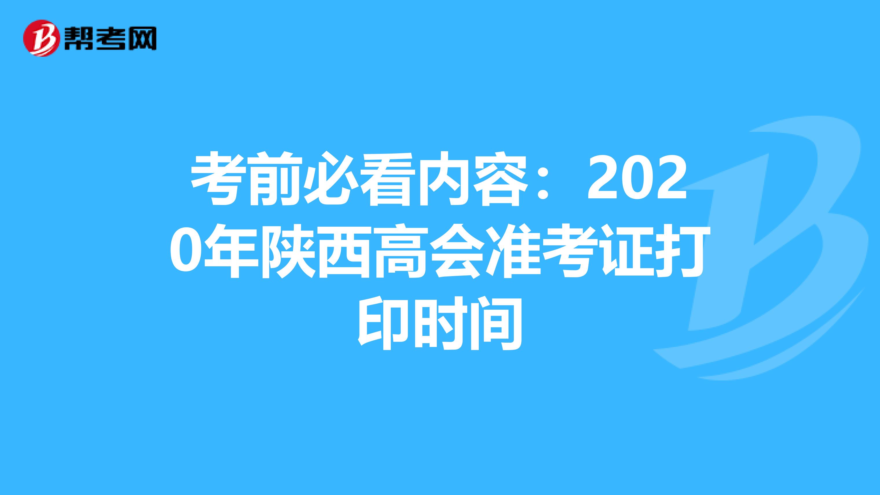 考前必看內(nèi)容:2020年陜西高會準考證打印時間
