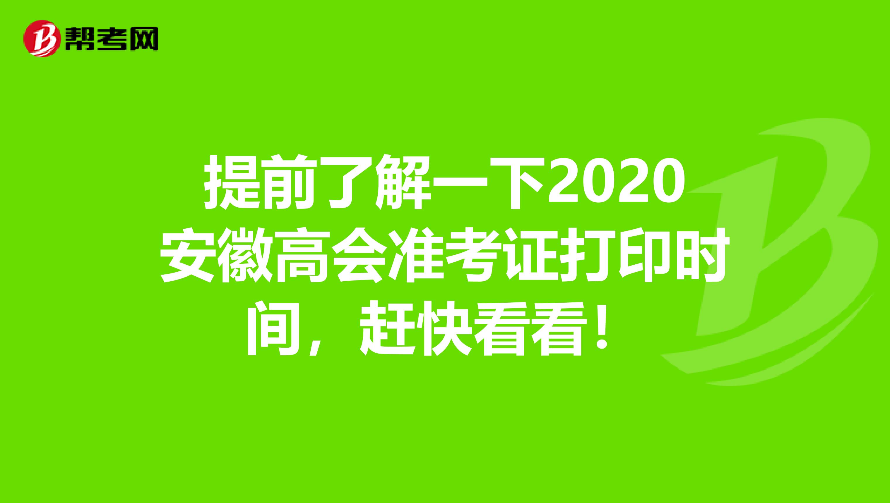 提前了解一下2020安徽高會準(zhǔn)考證打印時(shí)間，趕快看看！