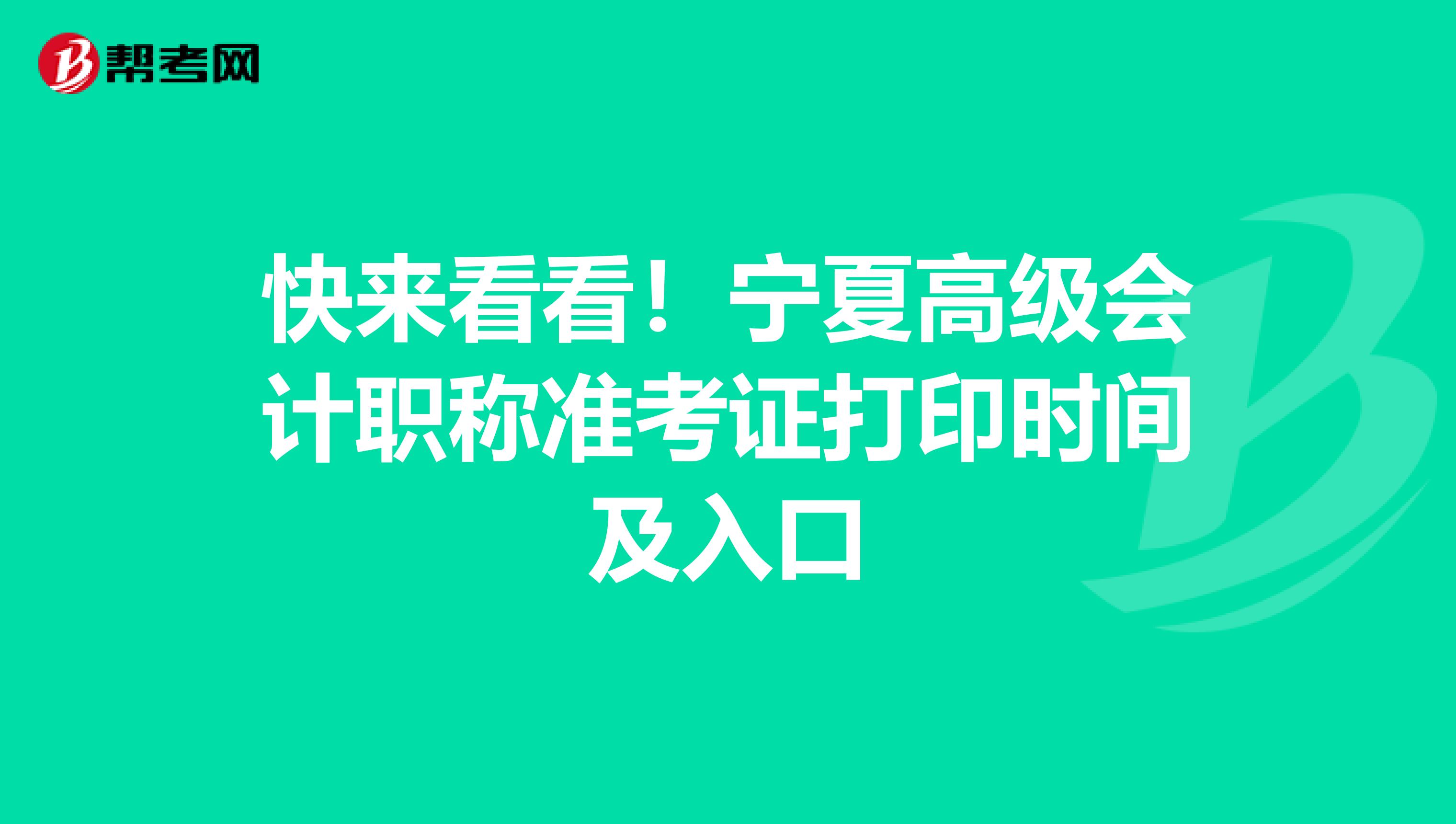 快來看看！寧夏高級會計職稱準(zhǔn)考證打印時間及入口