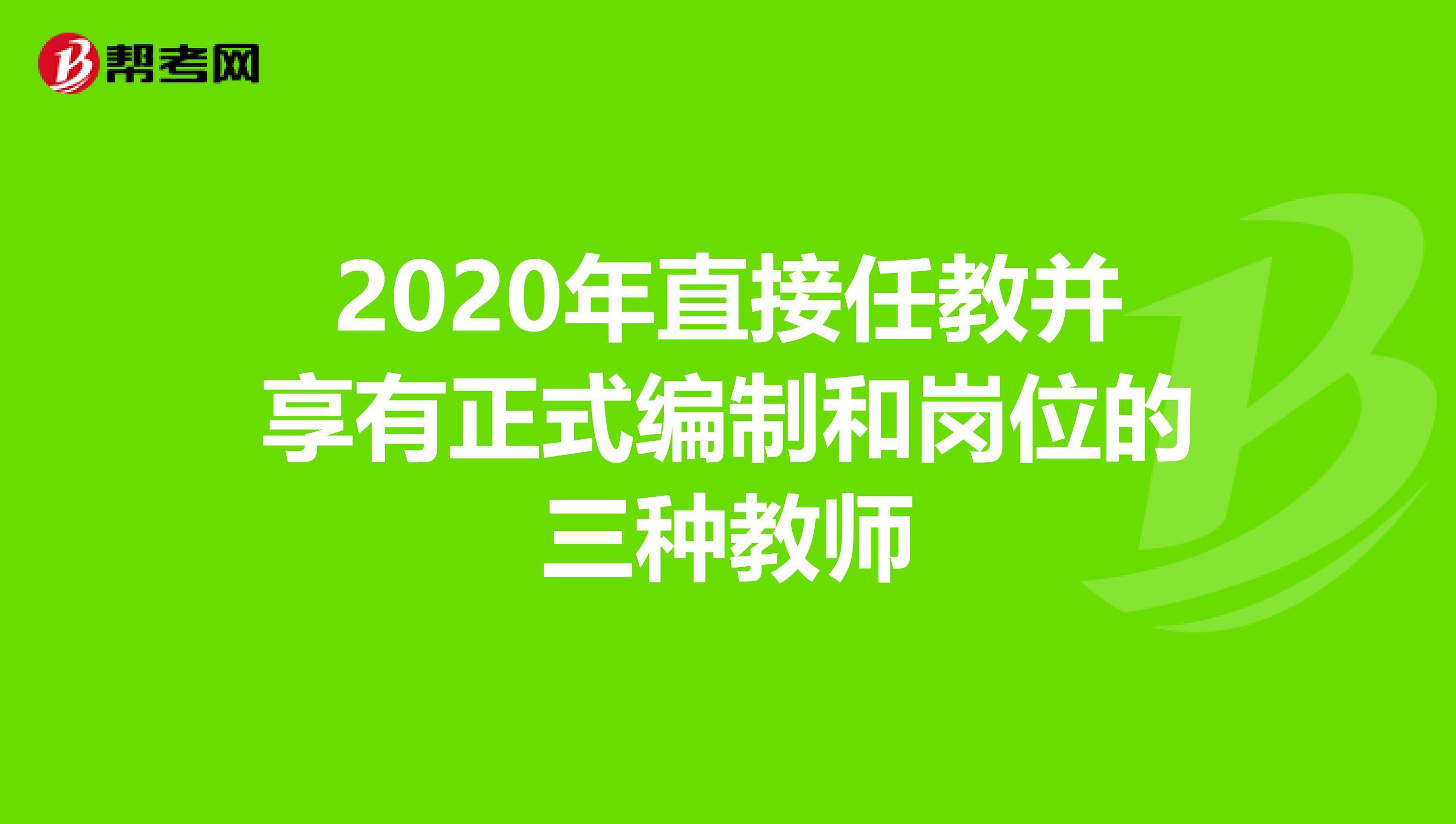 2020年直接任教并享有正式编制和岗位的三种教师