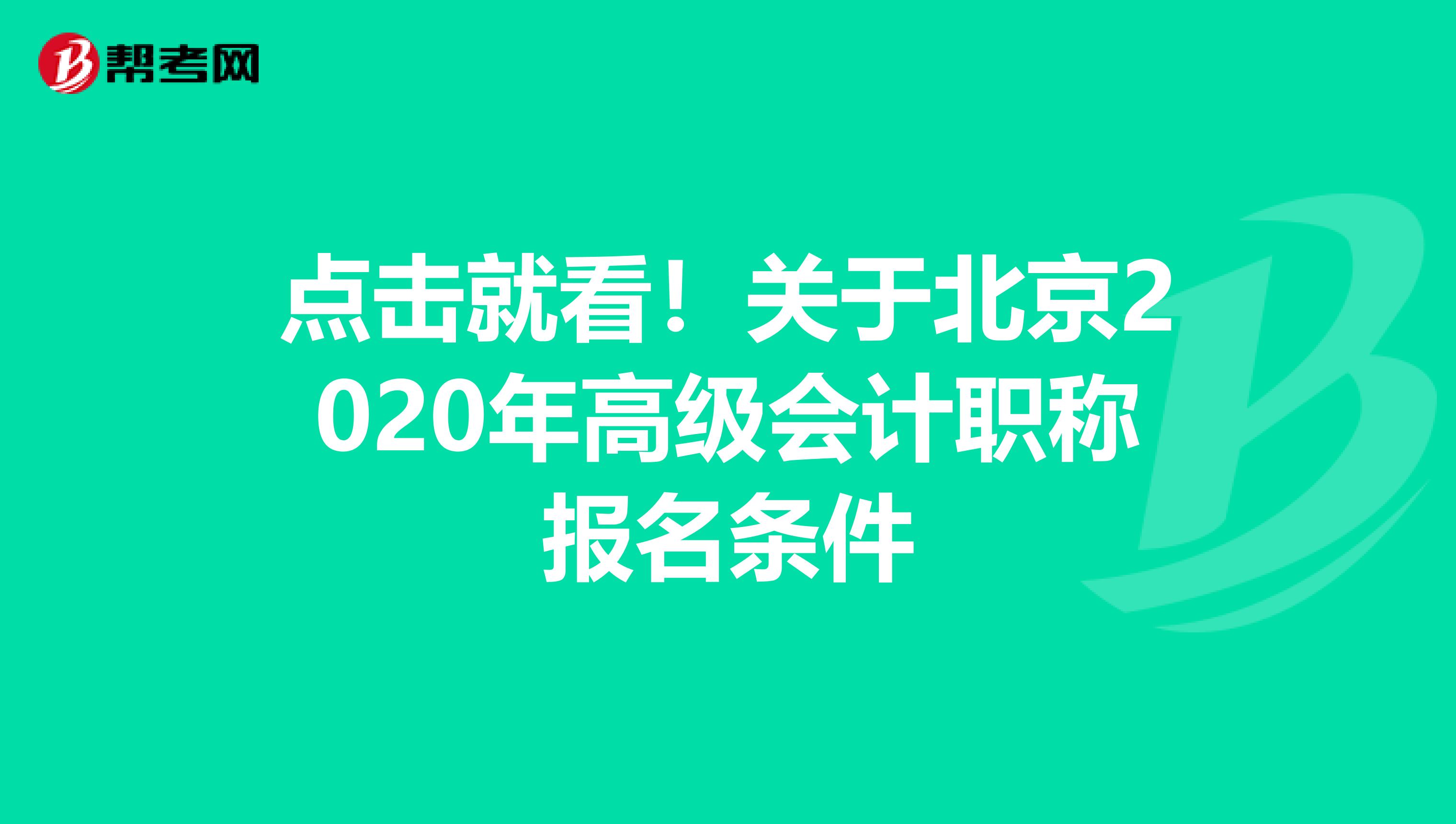 点击就看！关于北京2020年高级会计职称报名条件