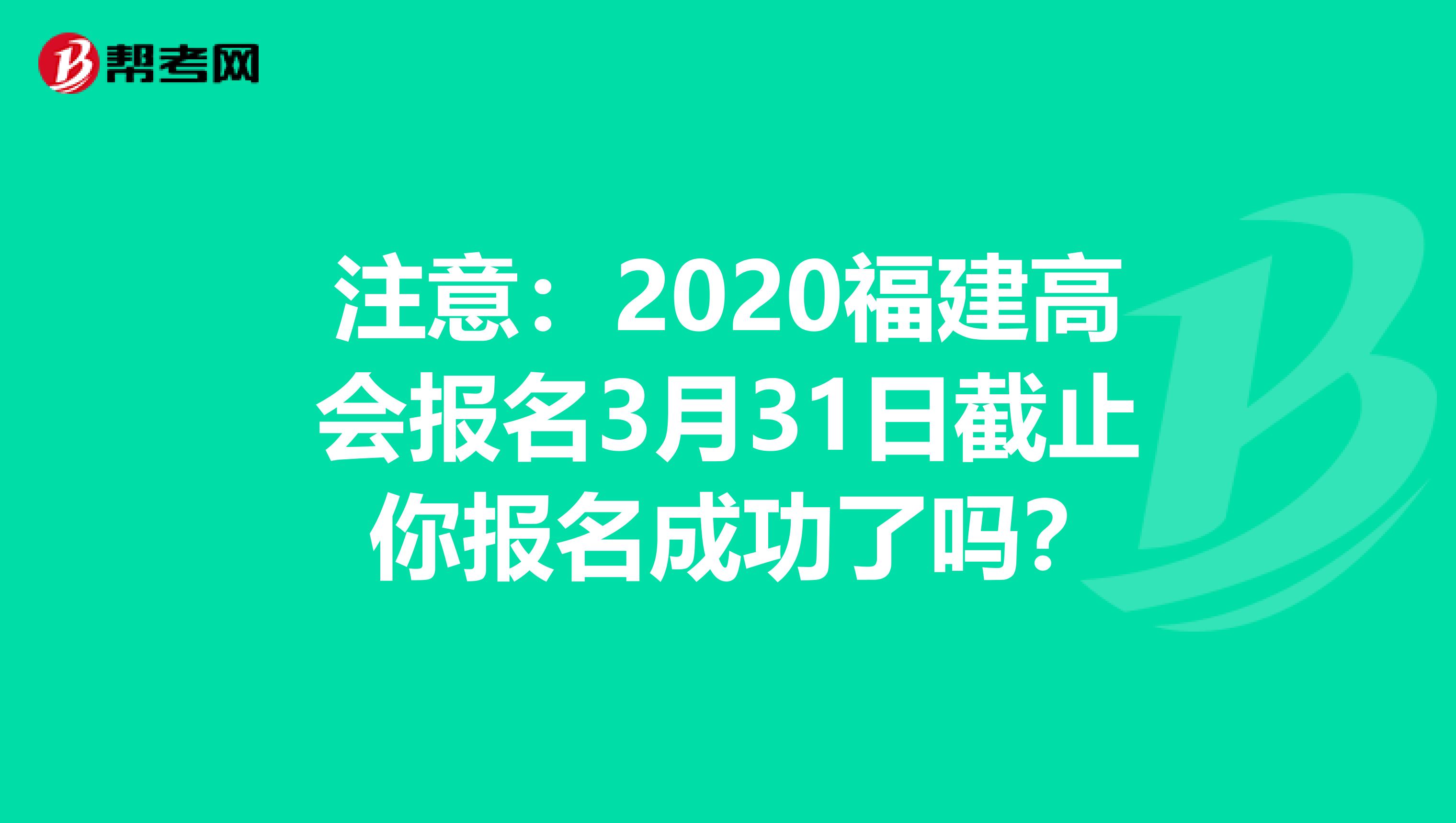 注意：2020福建高会报名3月31日截止 你报名成功了吗？