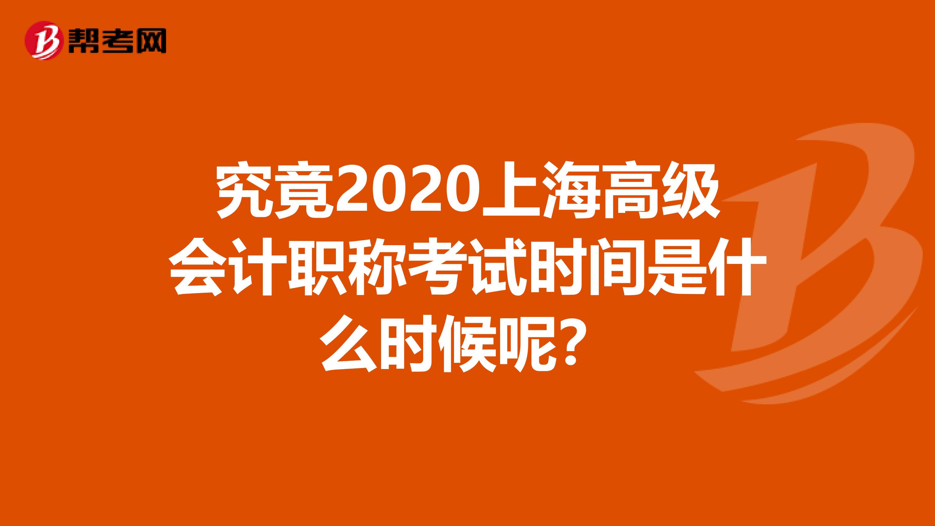 究竟2020上海高級會計職稱考試時間是什么時候呢？