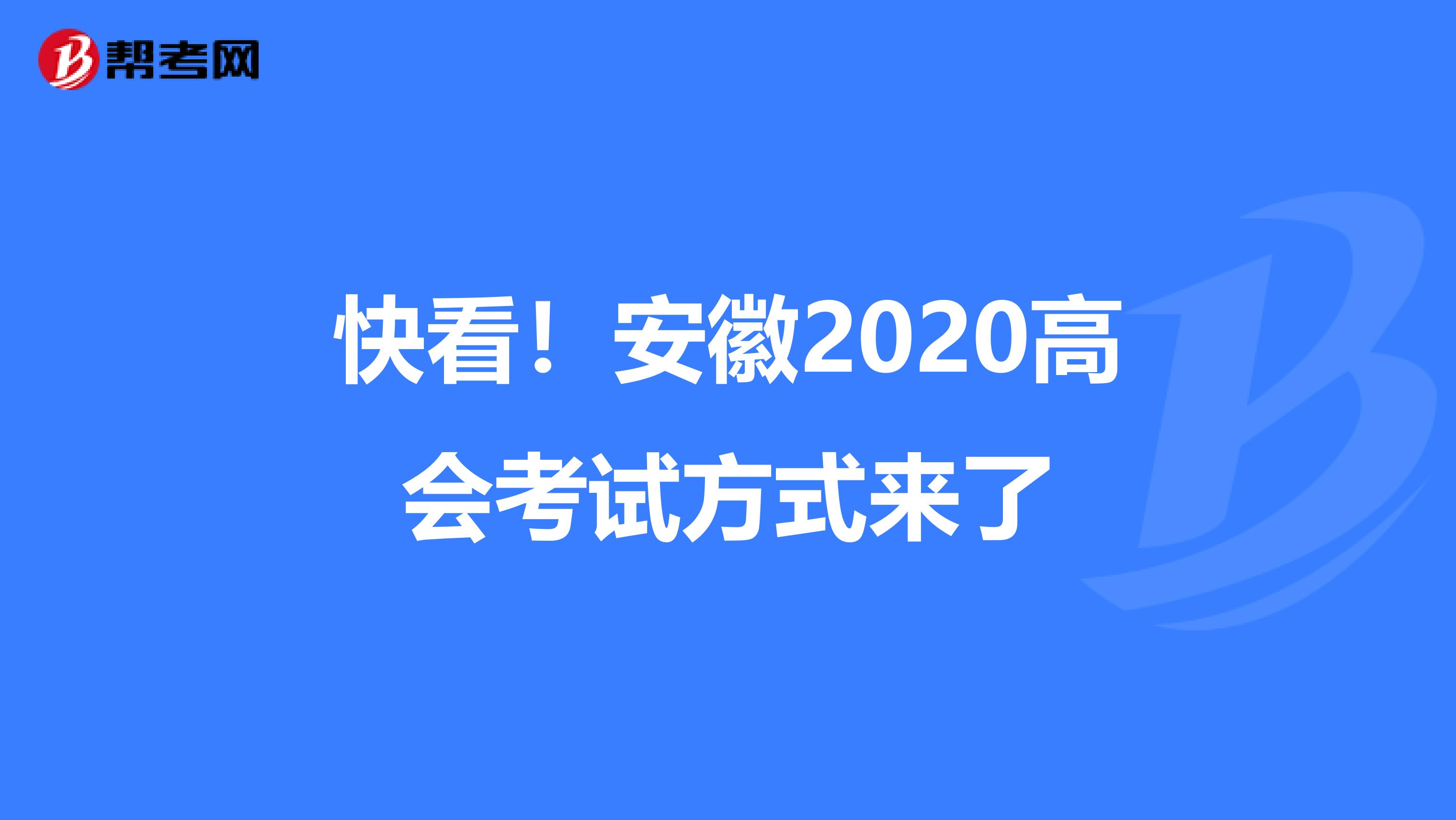 快看！安徽2020高会考试方式来了