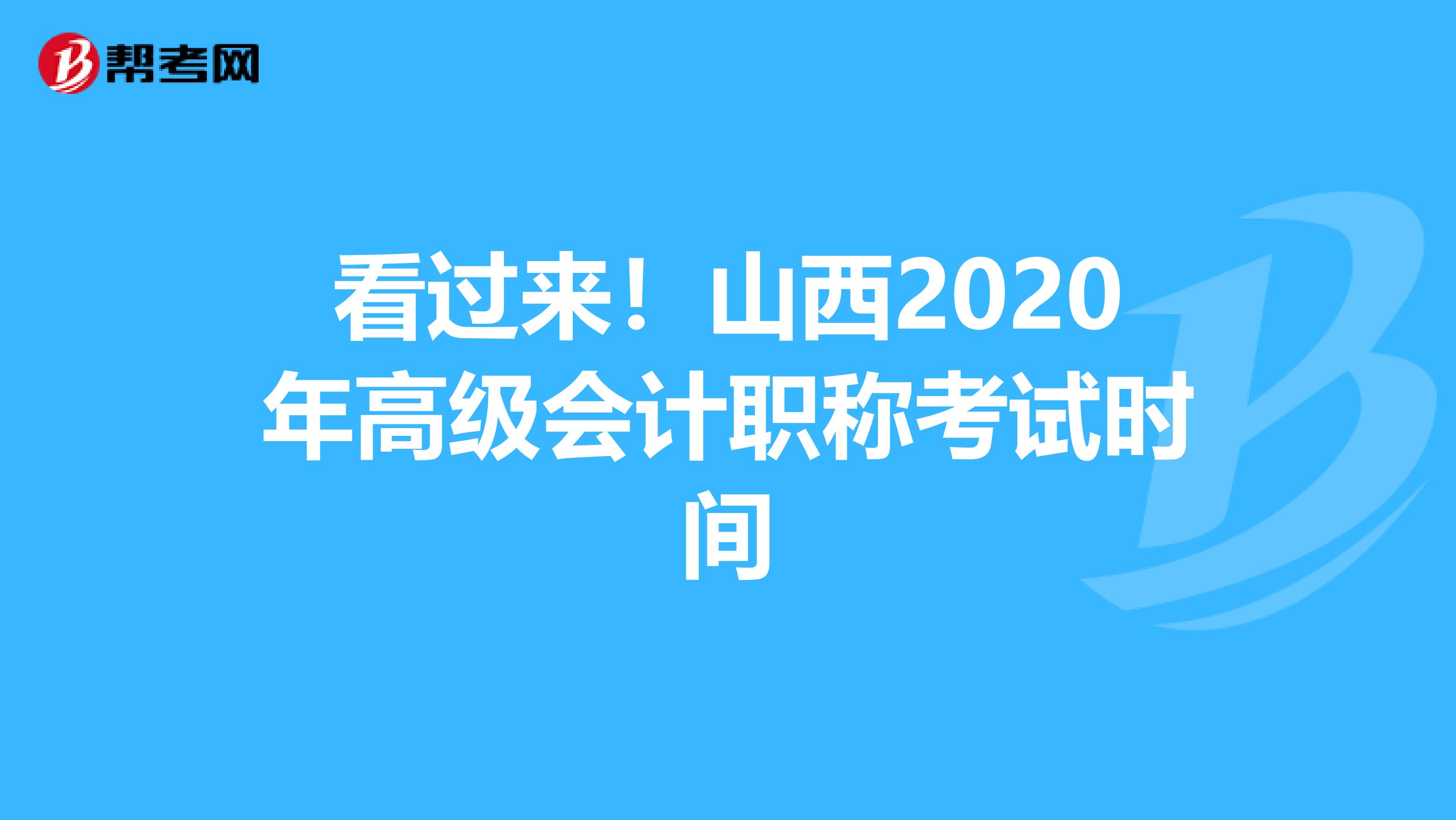 看过来！山西2020年高级会计职称考试时间