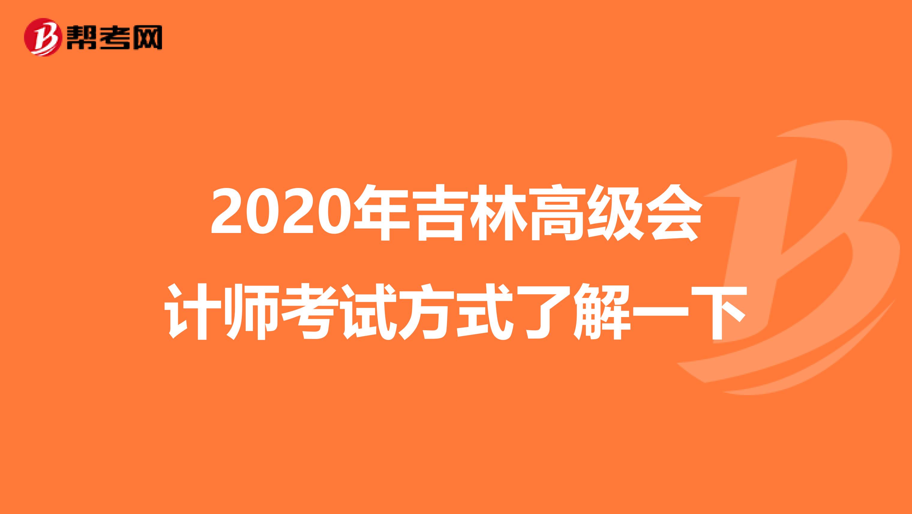 2020年吉林高级会计师考试方式了解一下