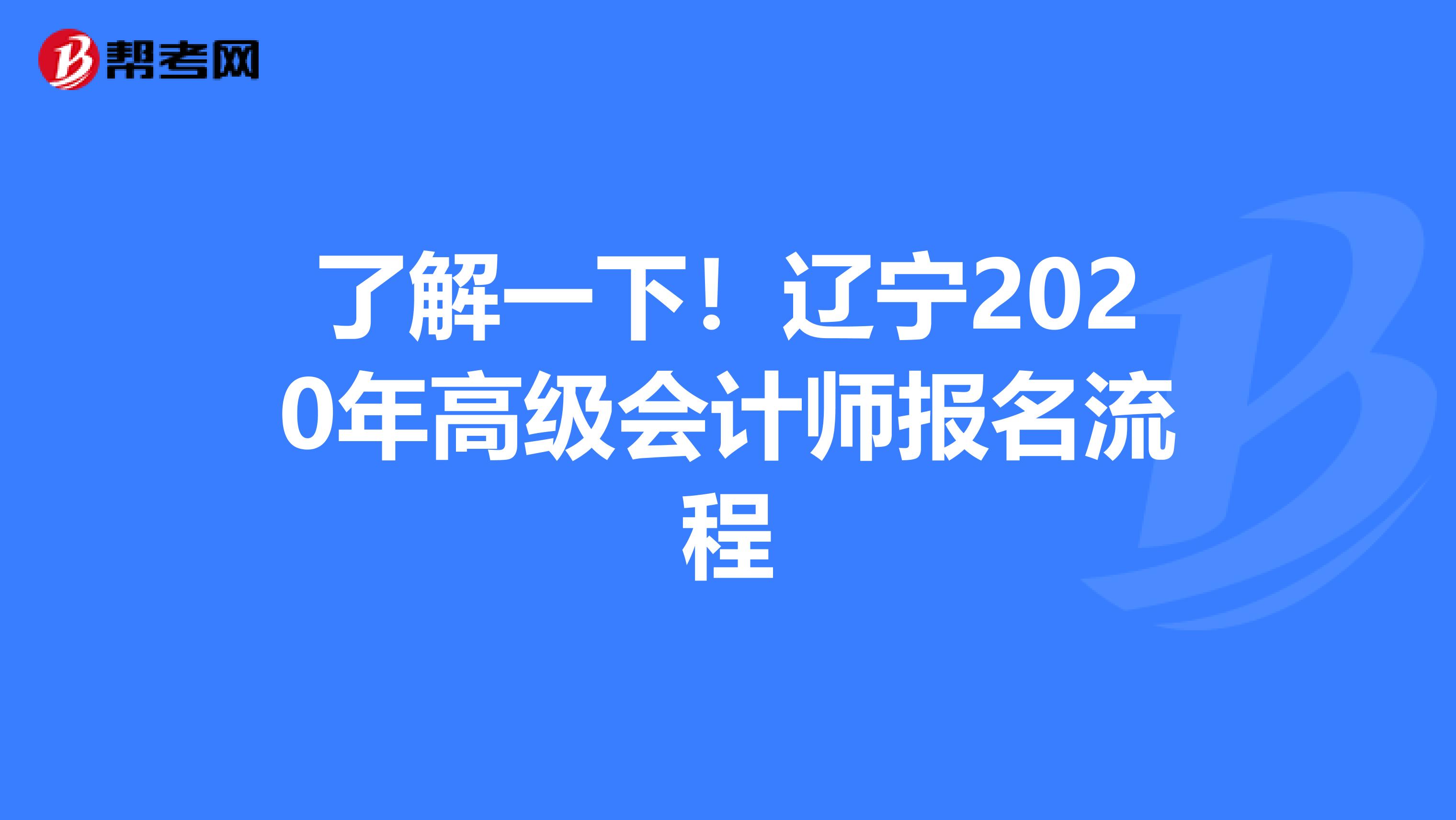 了解一下！辽宁2020年高级会计师报名流程