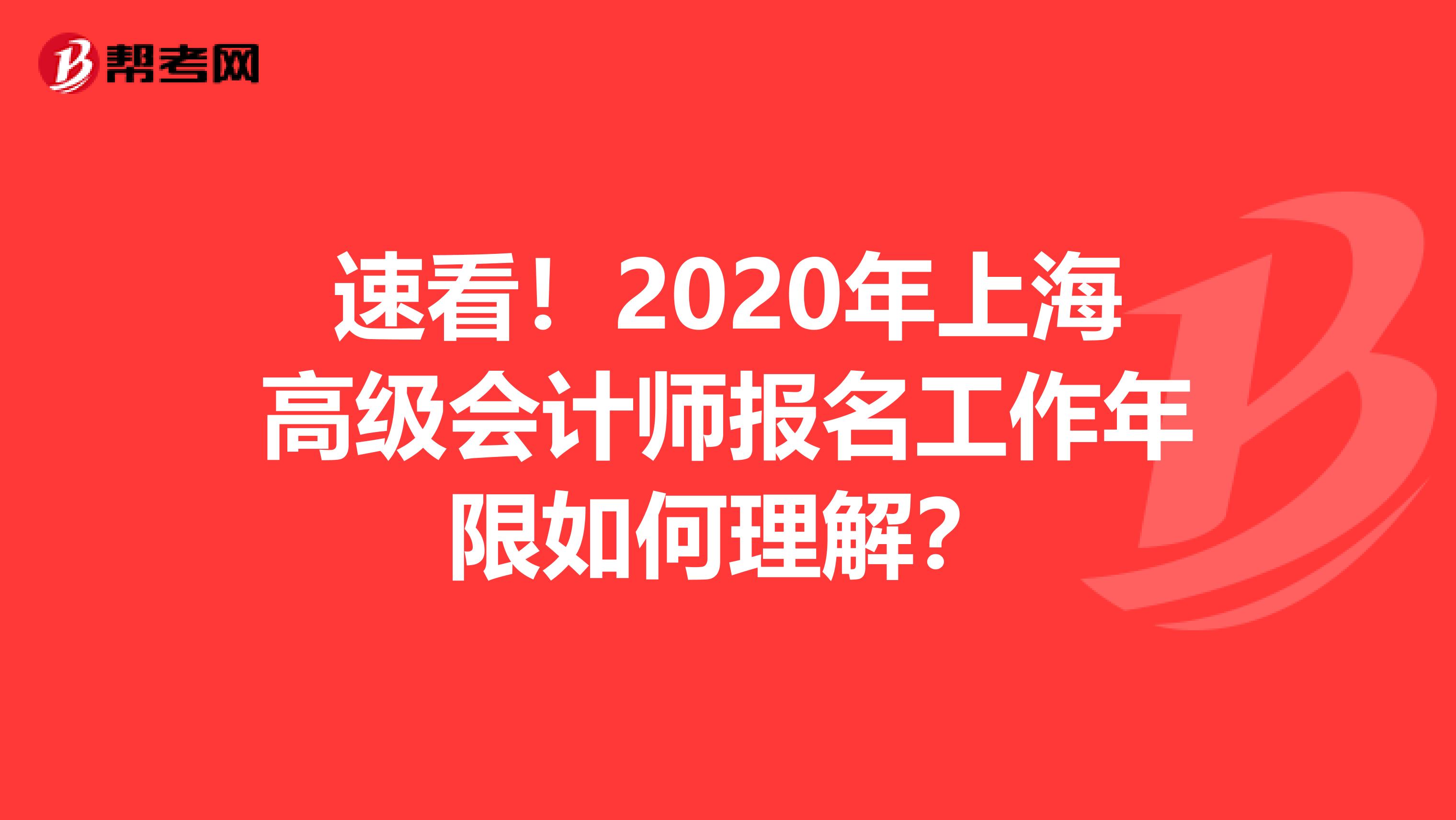 速看！2020年上海高级会计师报名工作年限如何理解？