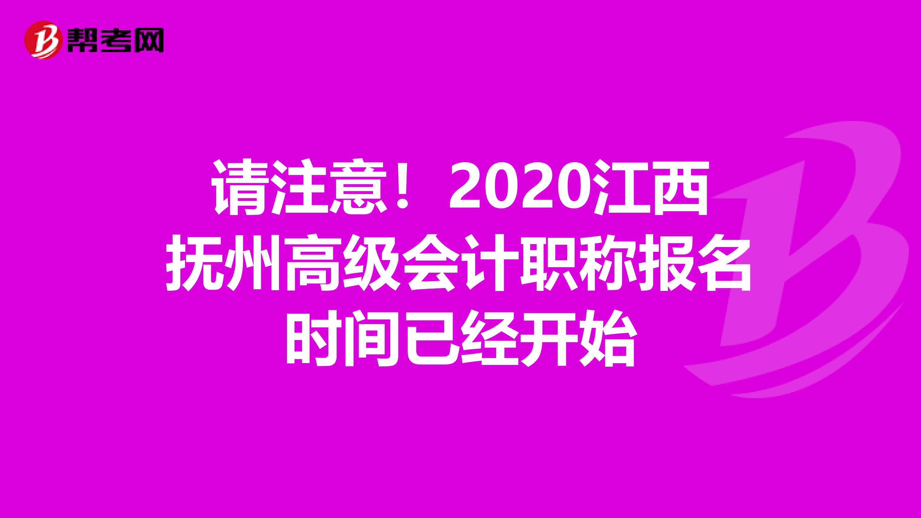请注意！2020江西抚州高级会计职称报名时间已经开始
