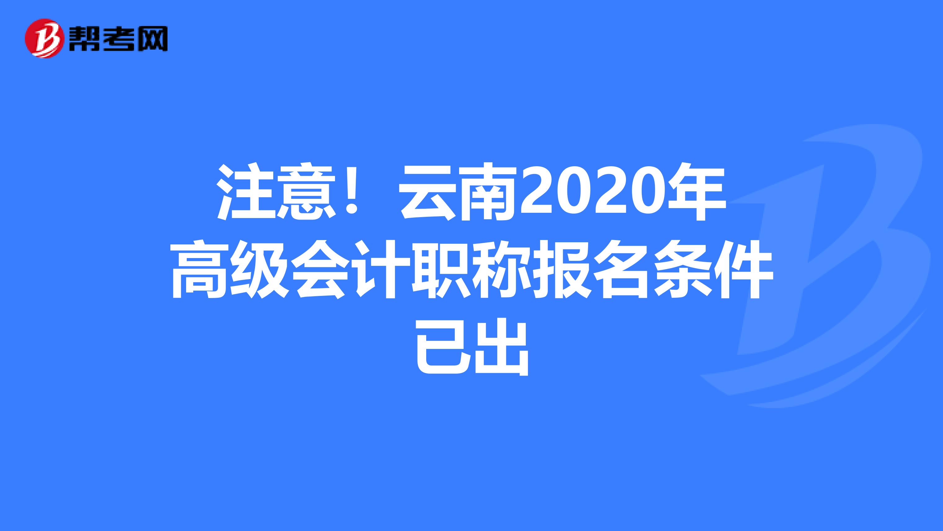 注意！云南2020年高级会计职称报名条件已出