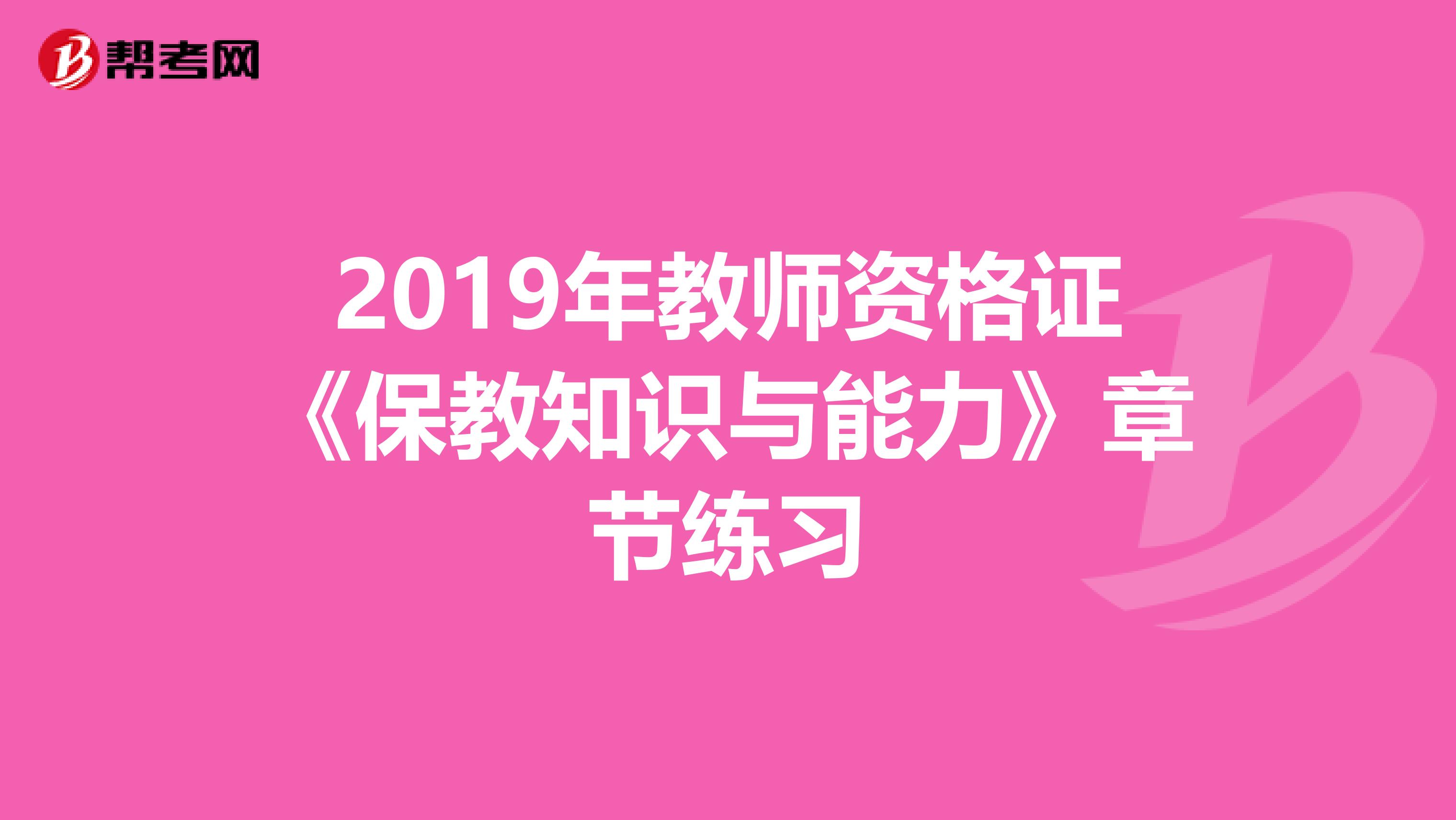 2019年教师资格证《保教知识与能力》章节练习