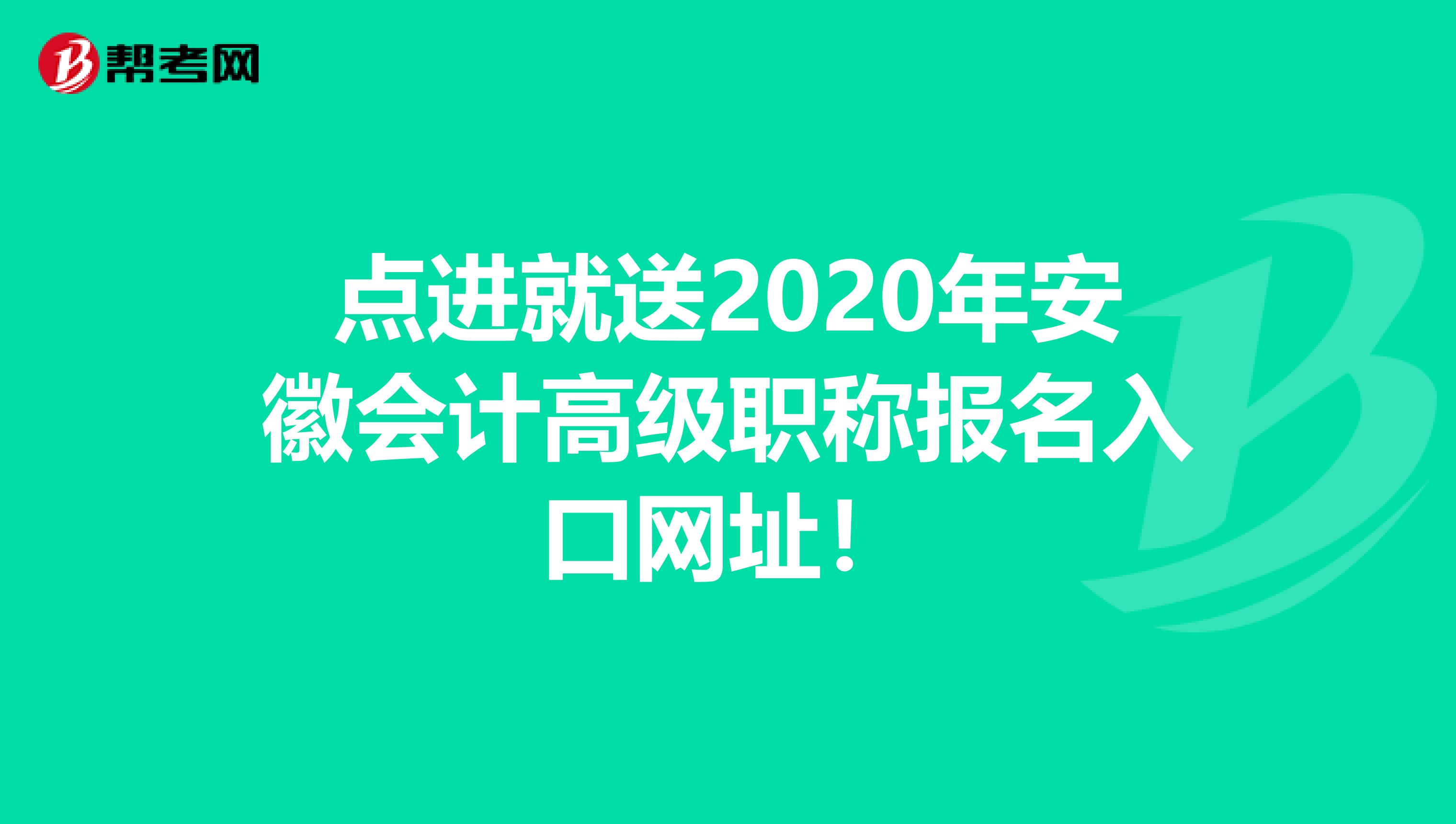 点进就送2020年安徽会计高级职称报名入口网址！