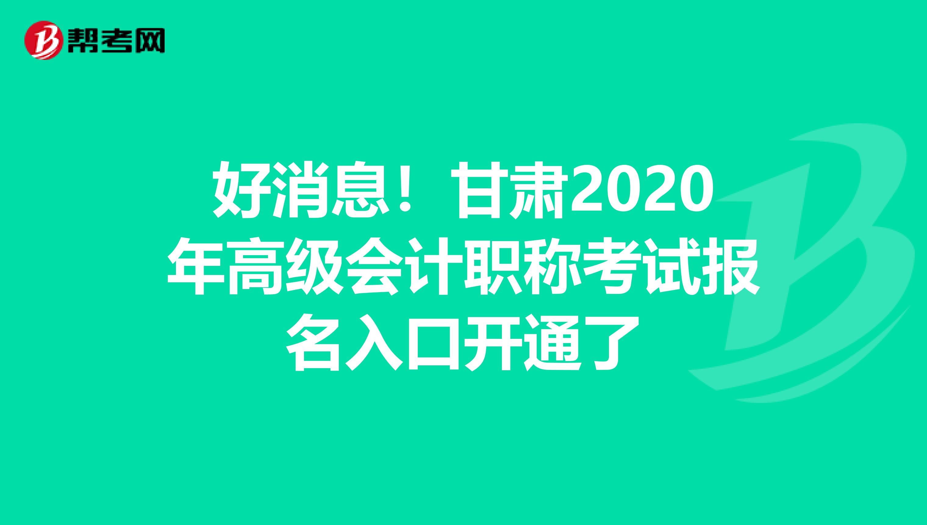 好消息！甘肃2020年高级会计职称考试报名入口开通了