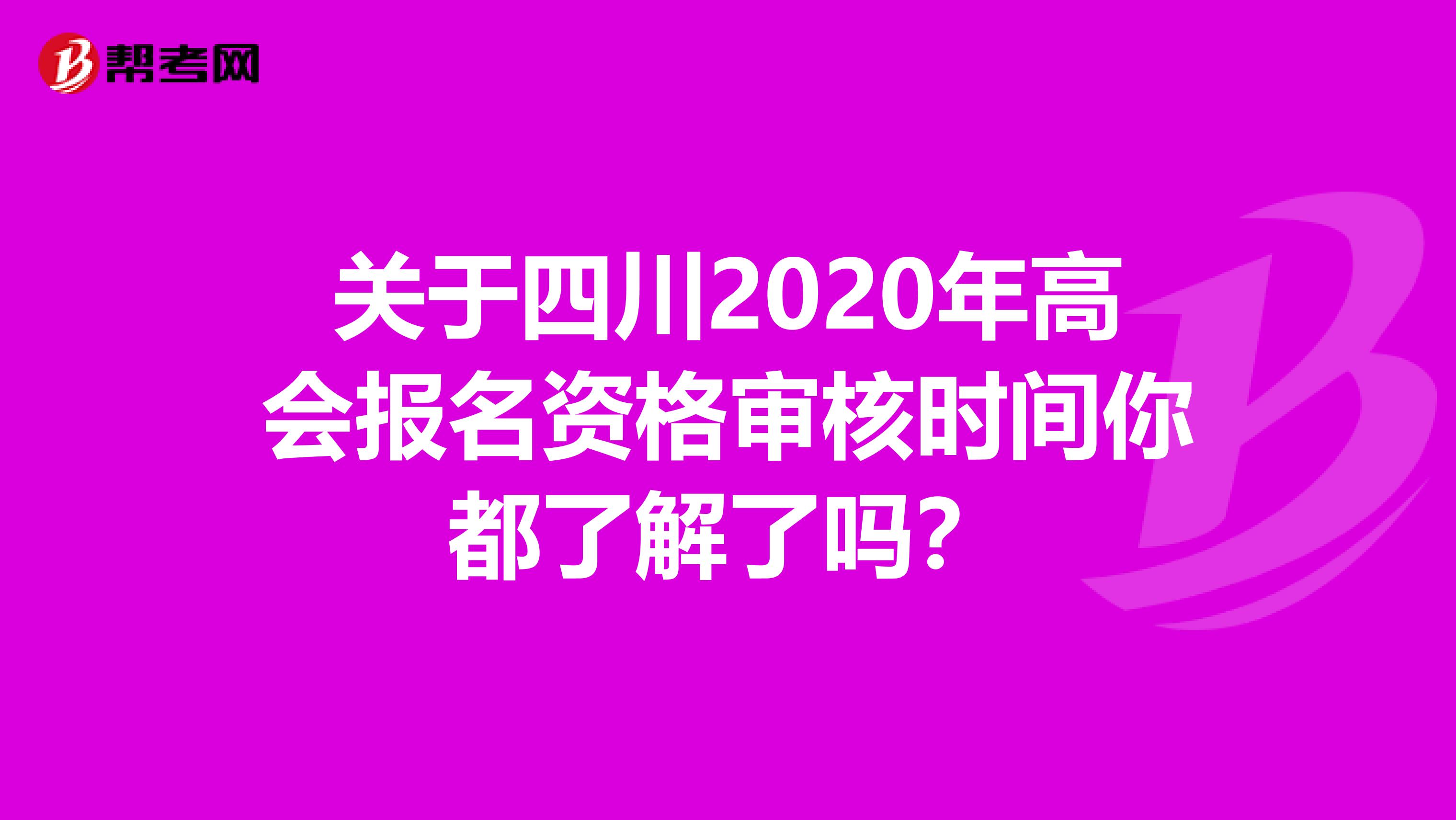 关于四川2020年高会报名资格审核时间你都了解了吗？