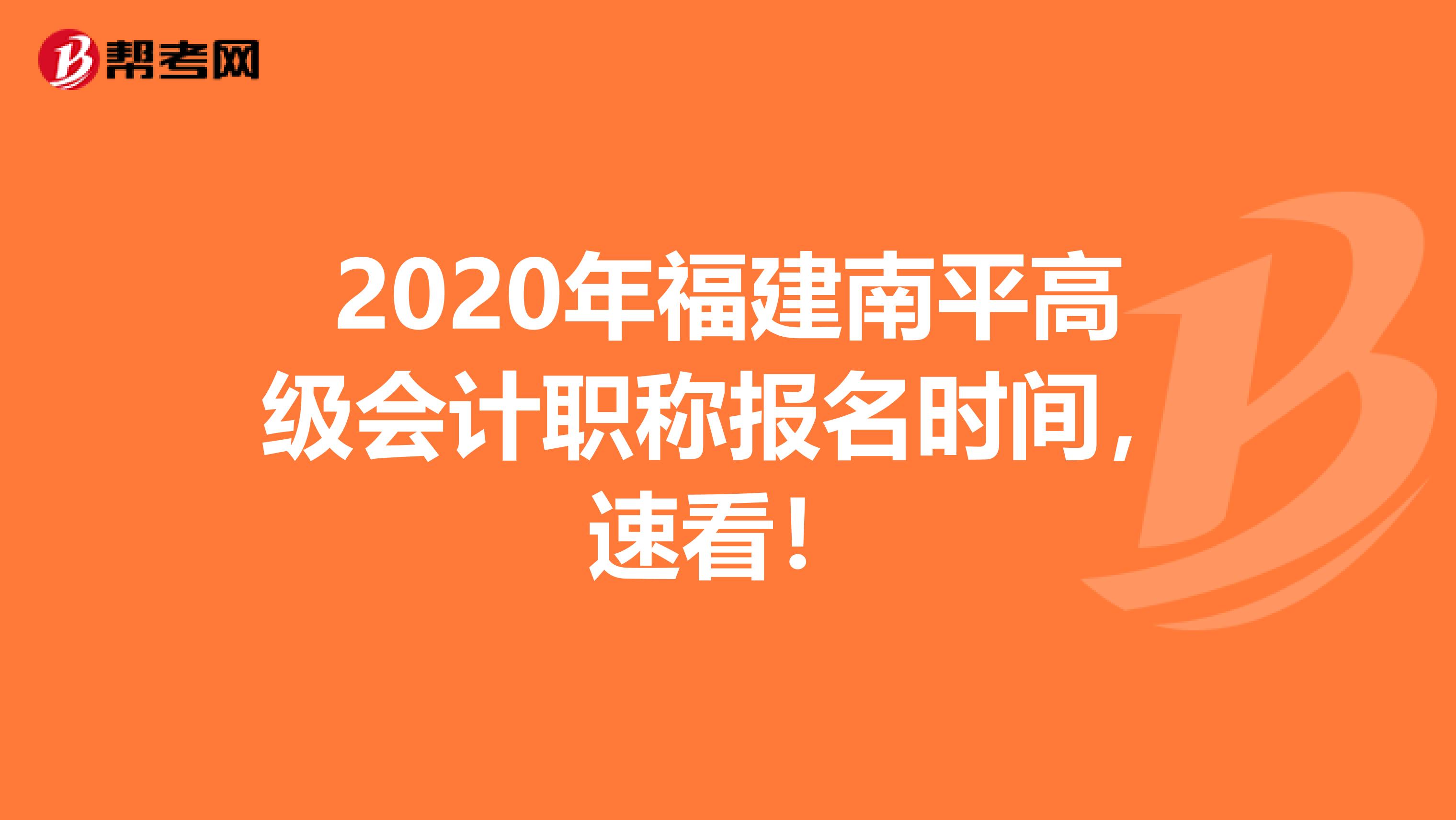 2020年福建南平高级会计职称报名时间，速看！