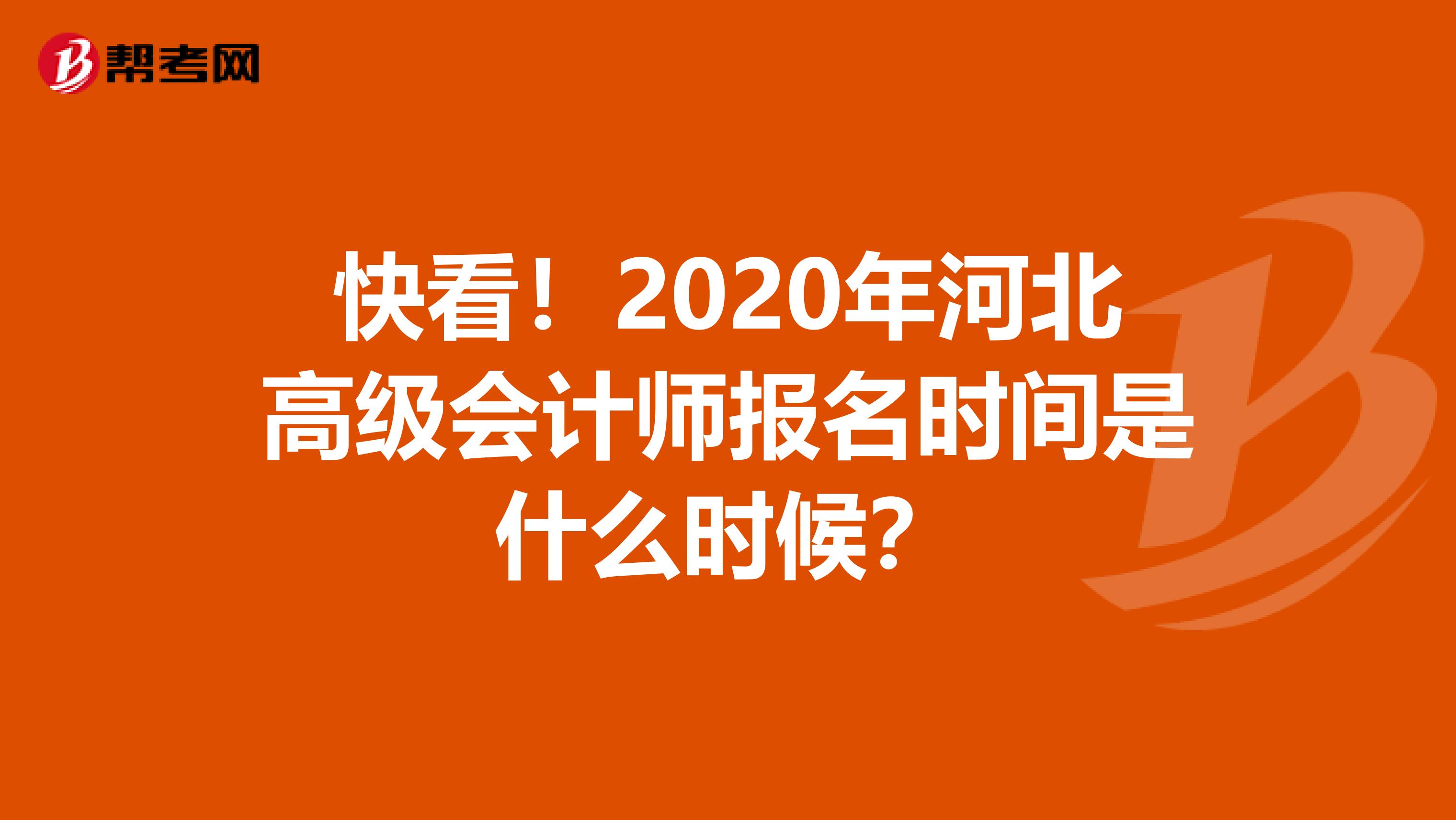 快看！2020年河北高级会计师报名时间是什么时候？