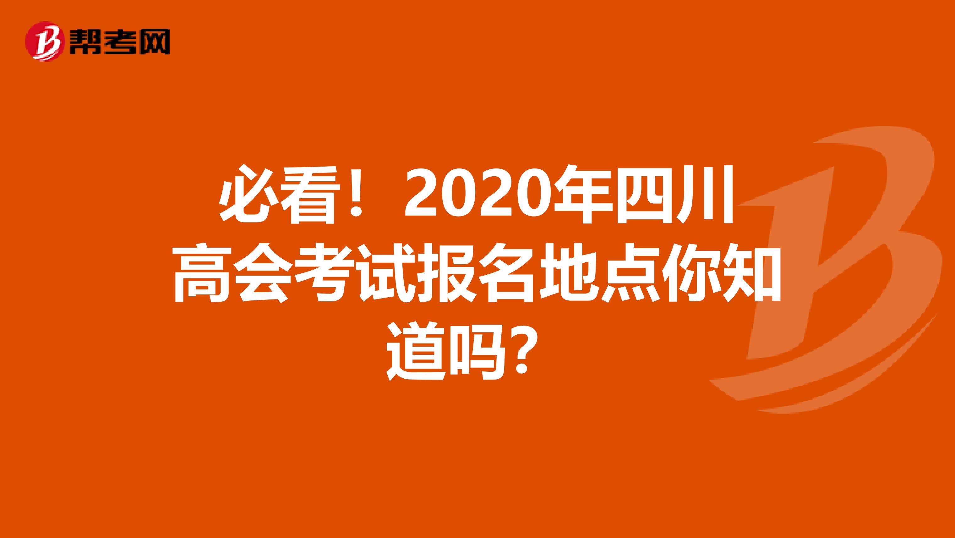 必看！2020年四川高会考试报名地点你知道吗？