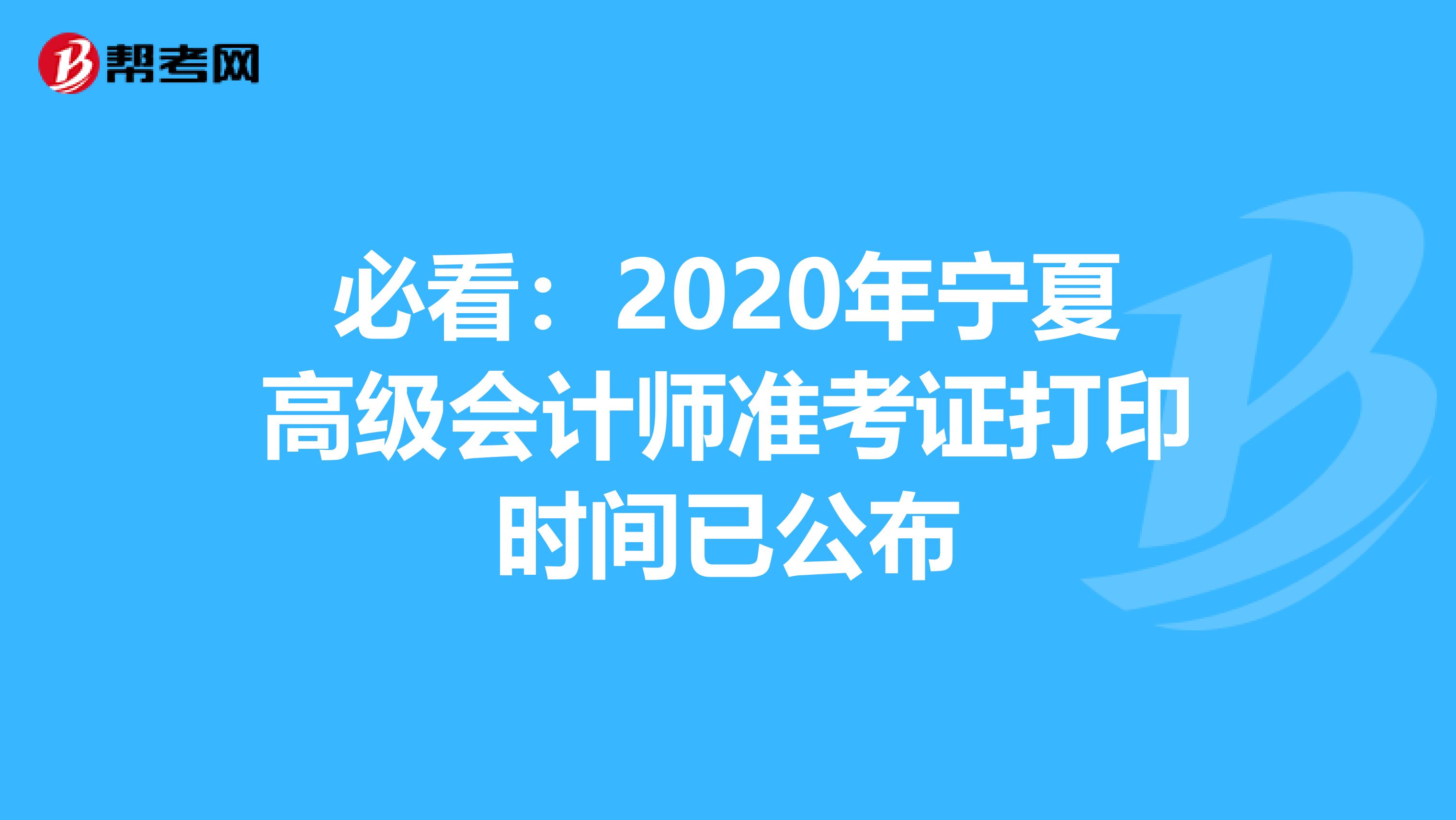 必看：2020年宁夏高级会计师准考证打印时间已公布