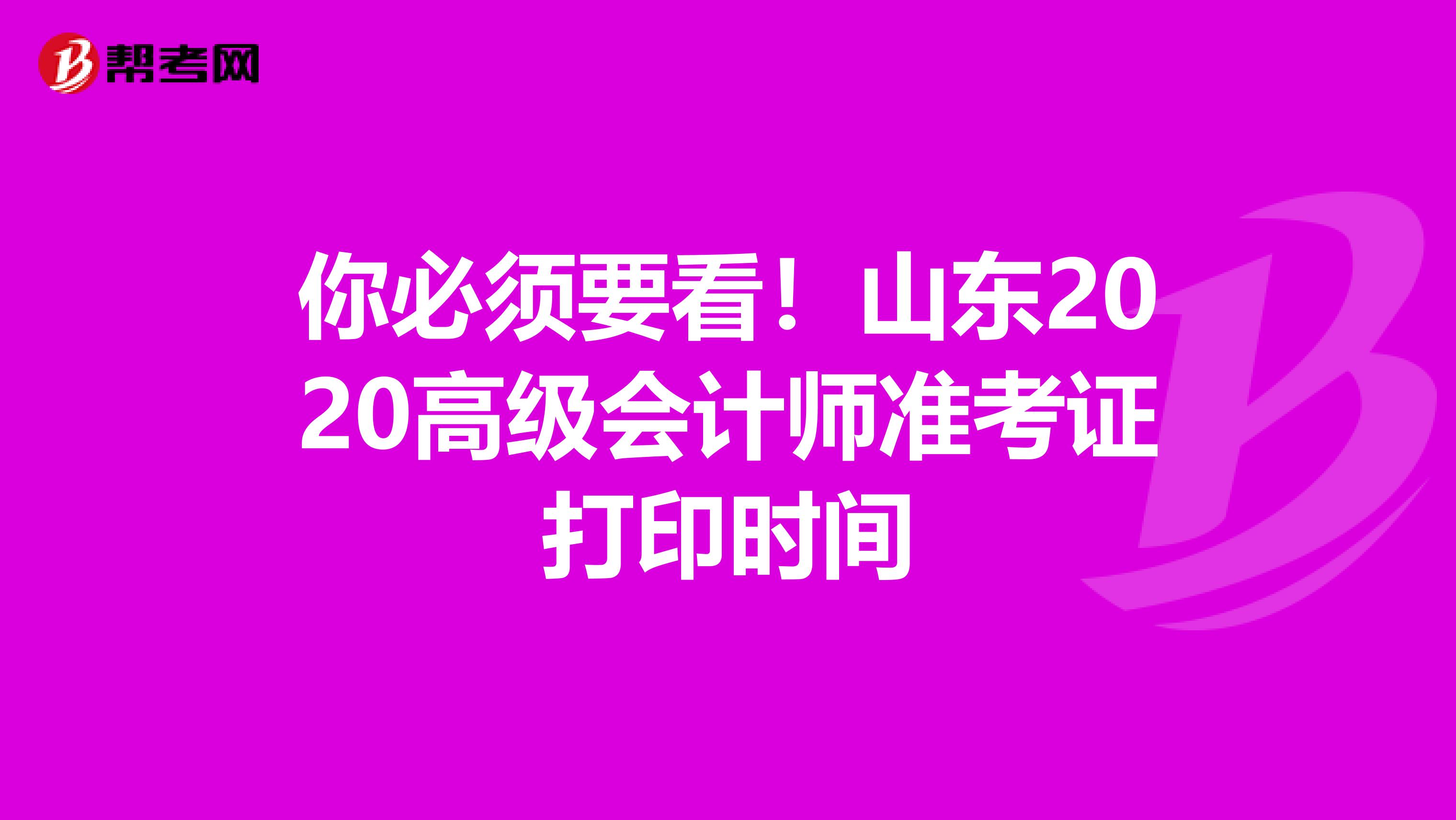 你必須要看！山東2020高級會計師準(zhǔn)考證打印時間