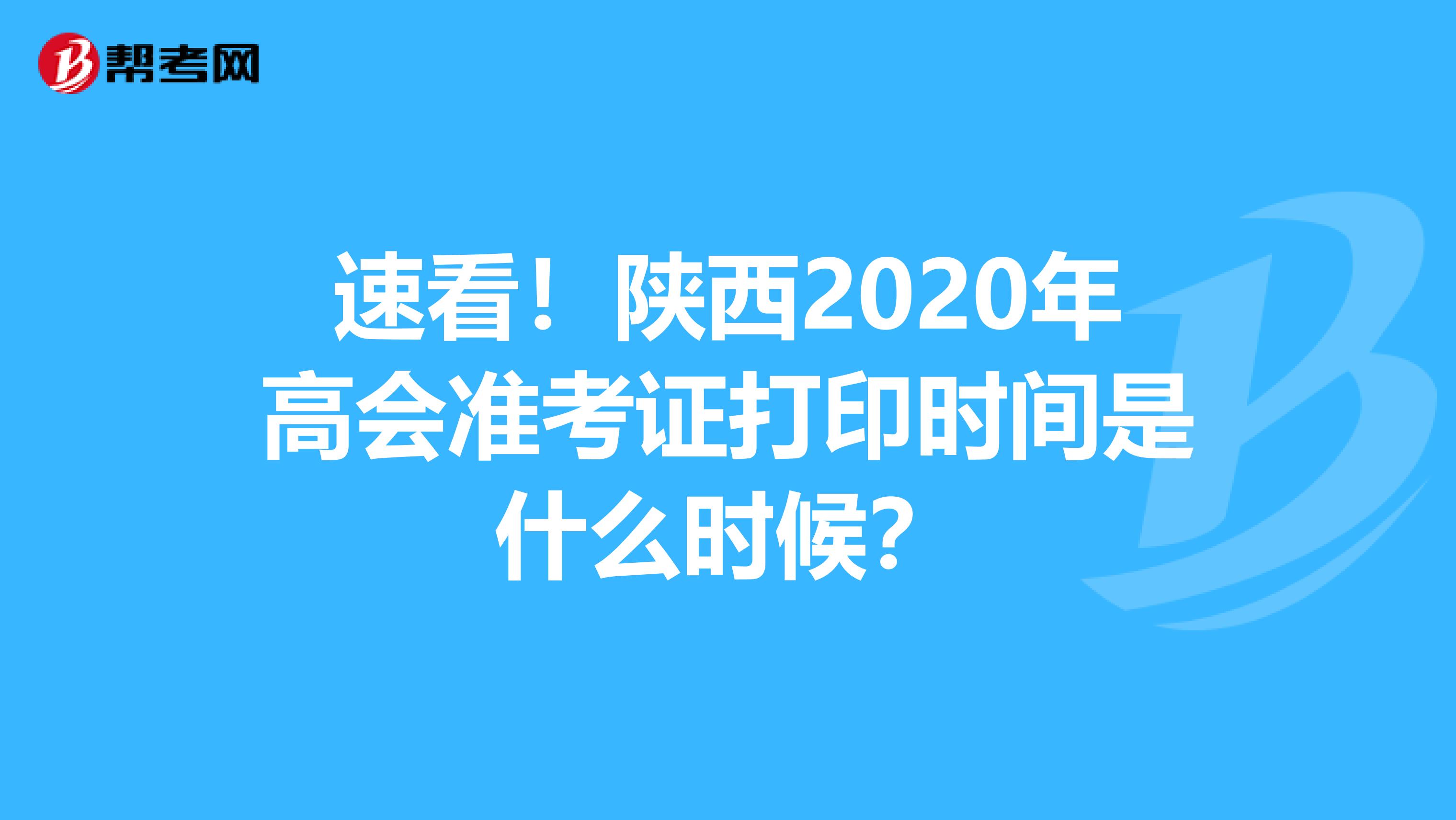 速看！陕西2020年高会准考证打印时间是什么时候？