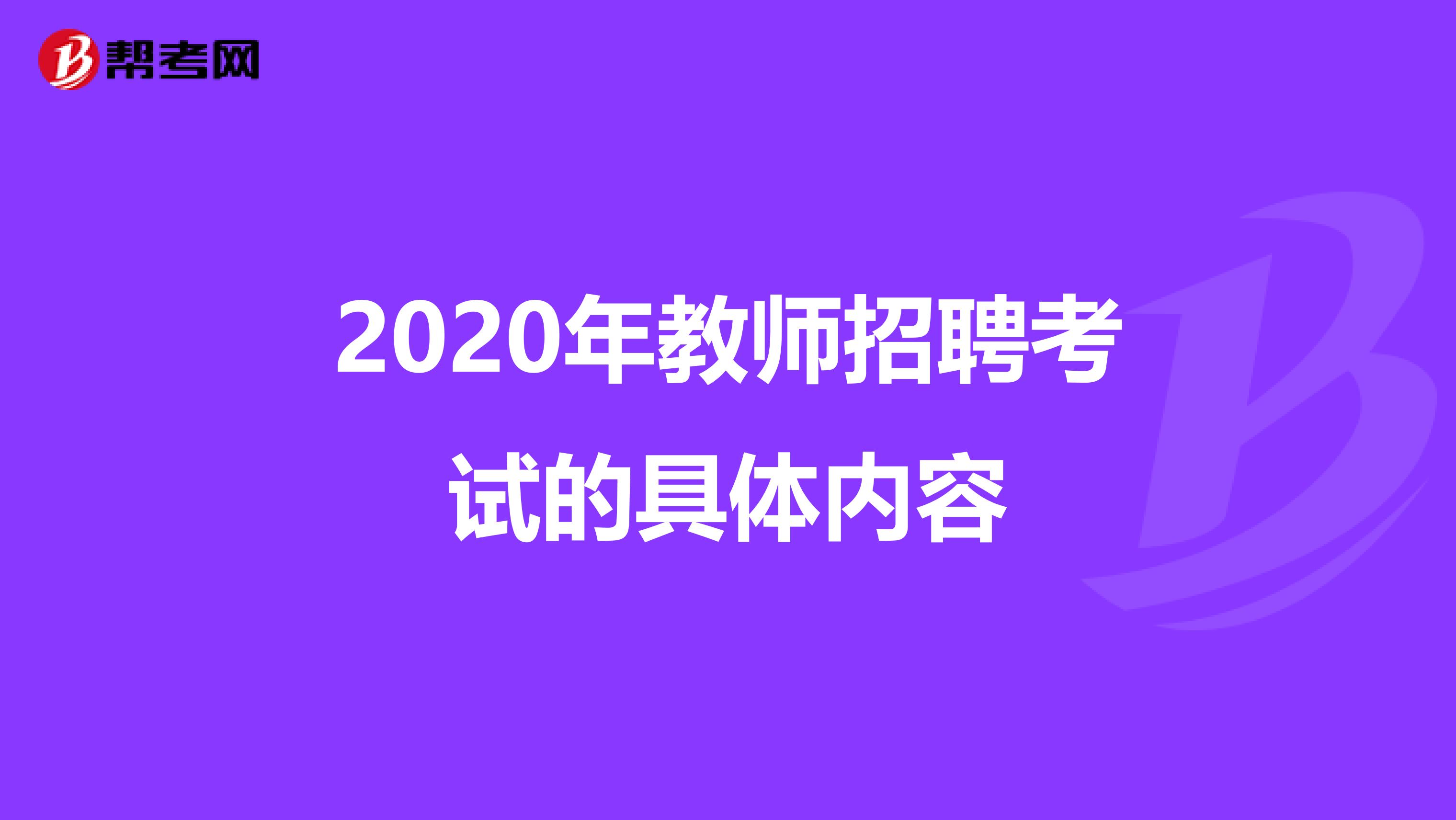 2020年教师招聘考试的具体内容