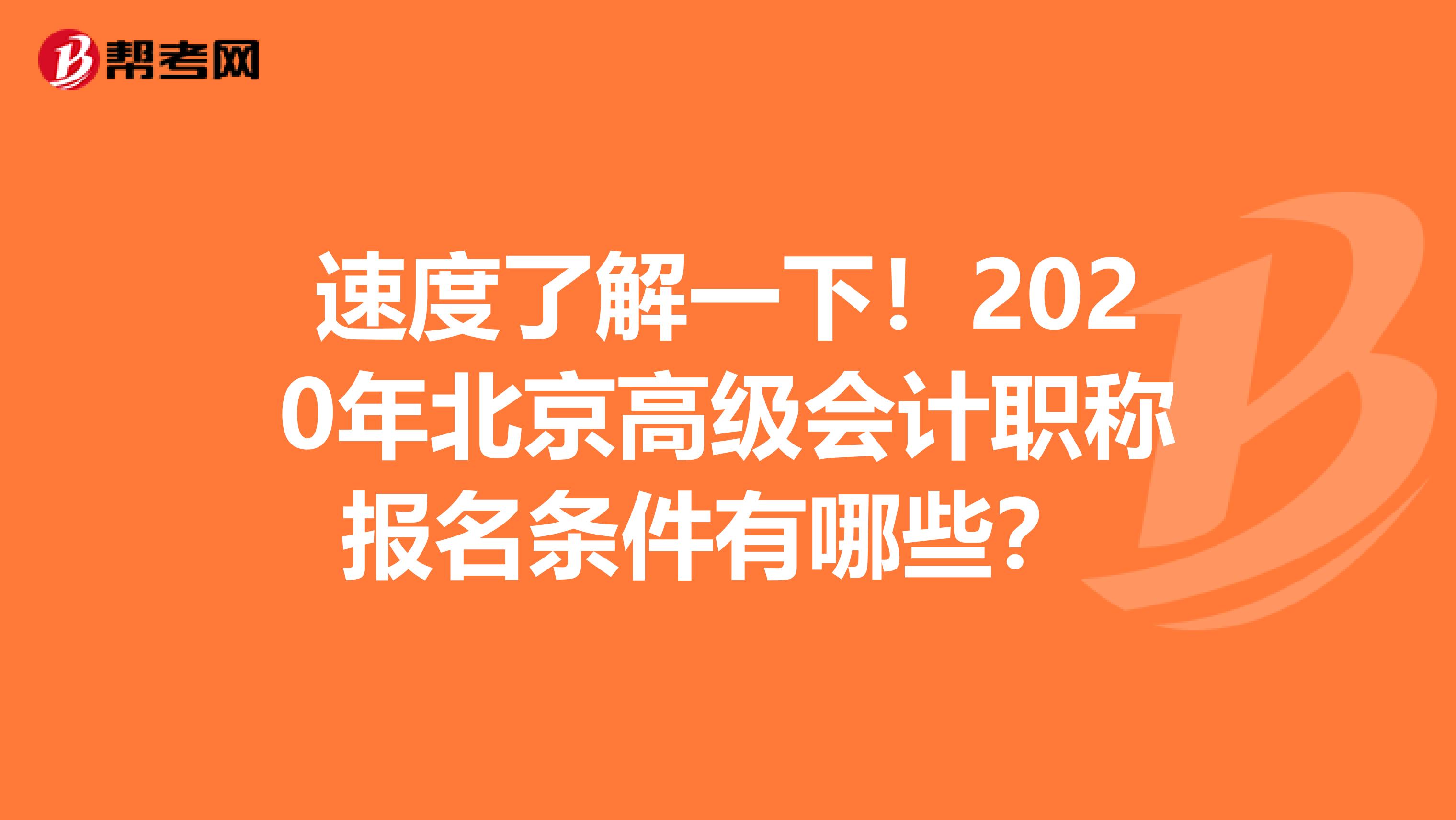 速度了解一下！2020年北京高级会计职称报名条件有哪些？ 