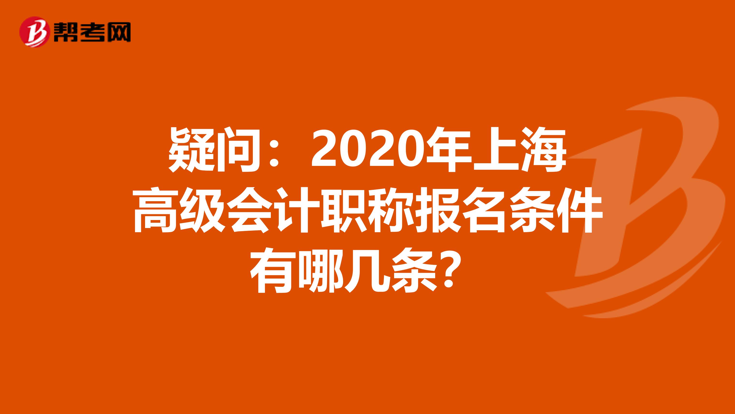 疑问：2020年上海高级会计职称报名条件有哪几条？