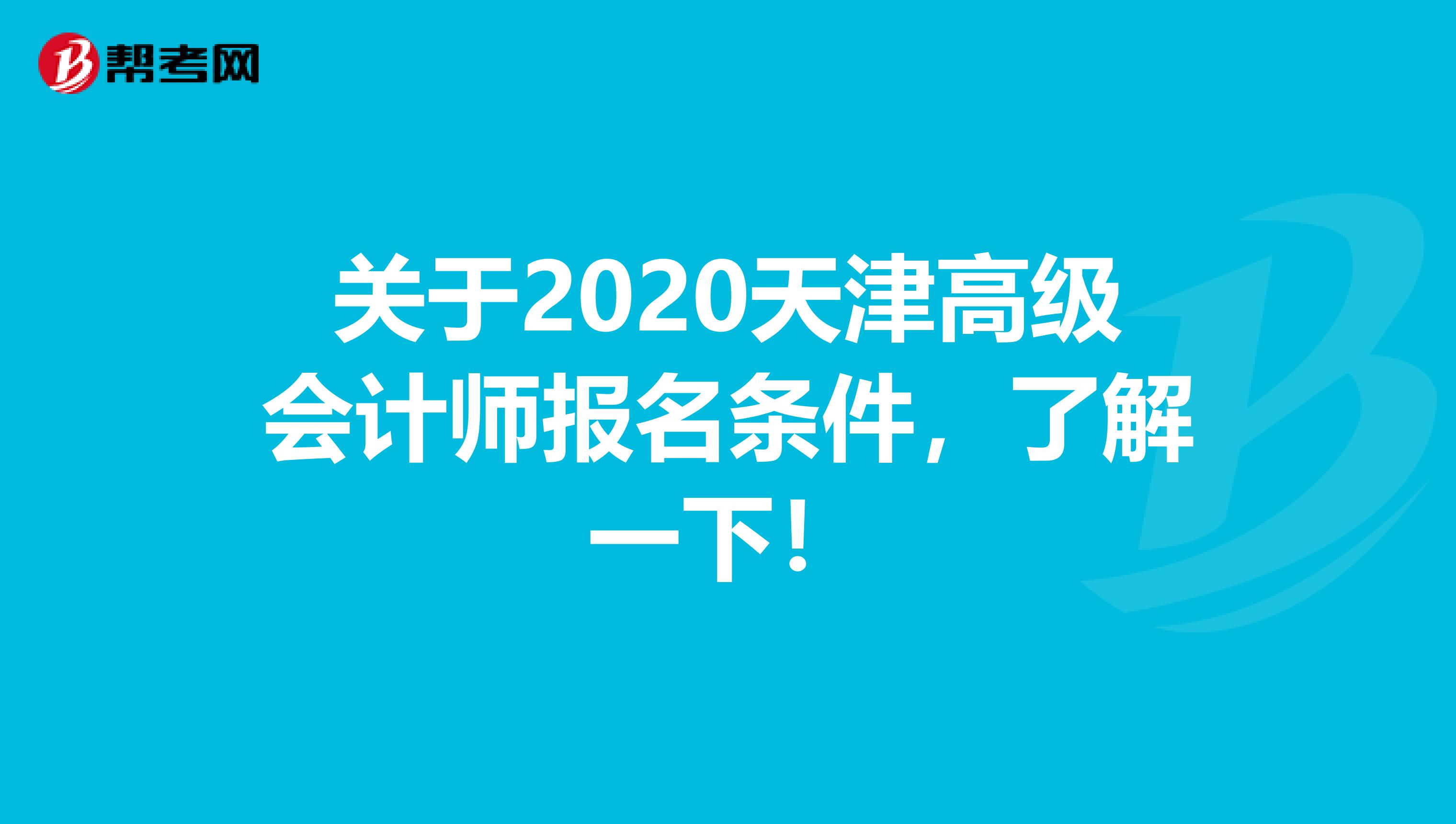 关于2020天津高级会计师报名条件，了解一下！