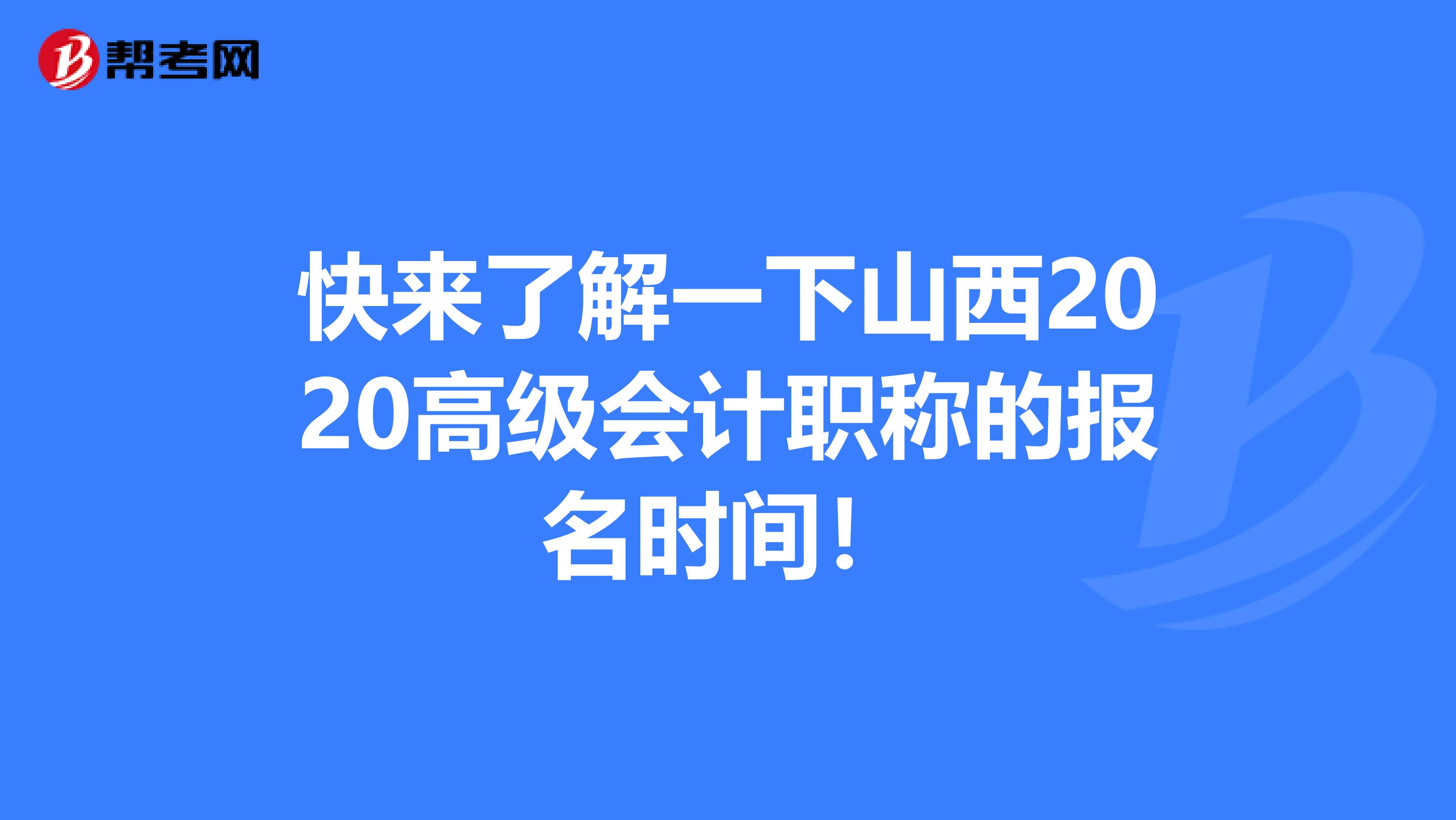 快来了解一下山西2020高级会计职称的报名时间！