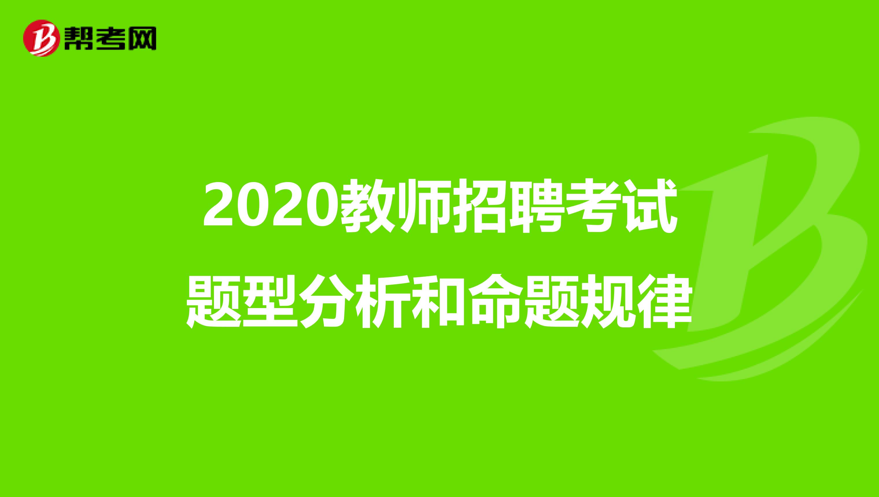 2020教师招聘考试题型分析和命题规律