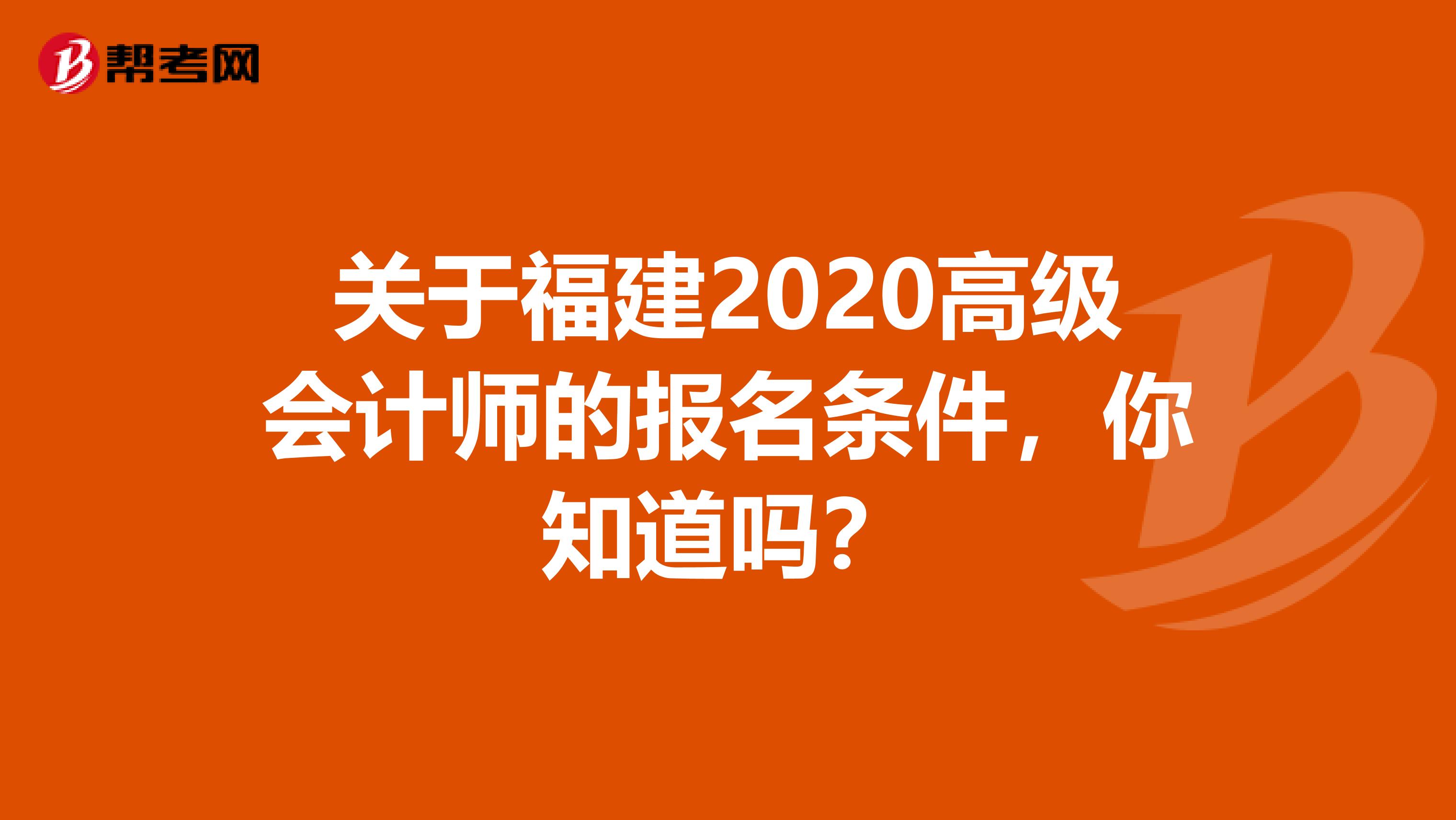 關(guān)于福建2020高級會計師的報名條件，你知道嗎？