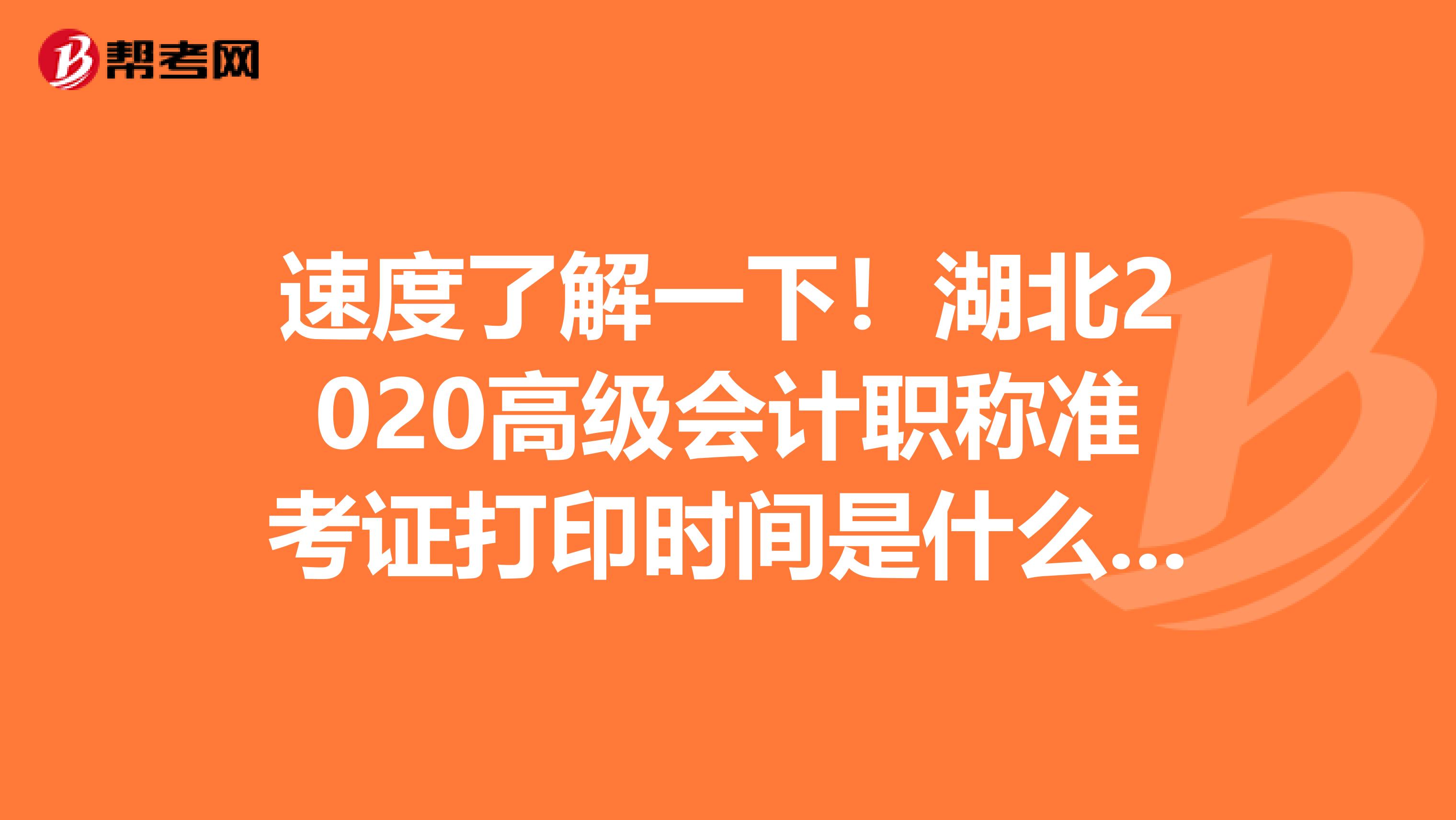 速度了解一下！湖北2020高级会计职称准考证打印时间是什么时候?