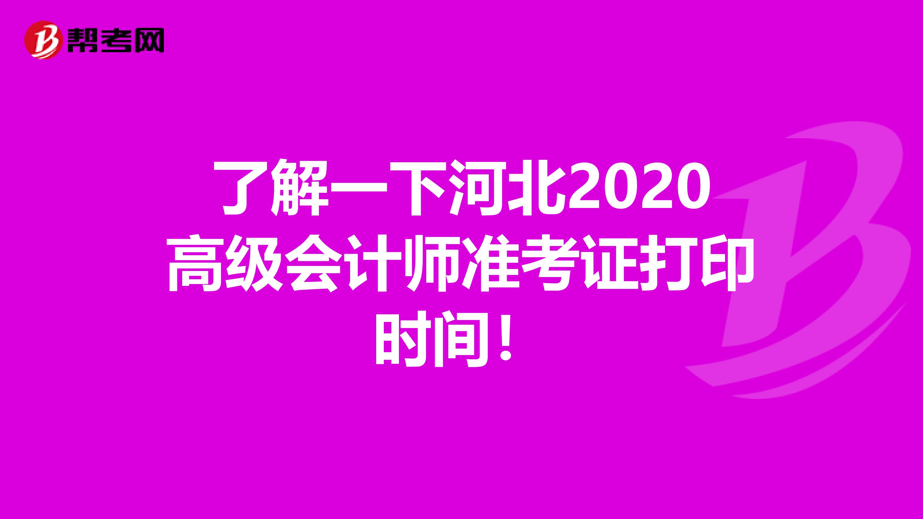了解一下河北2020高级会计师准考证打印时间！
