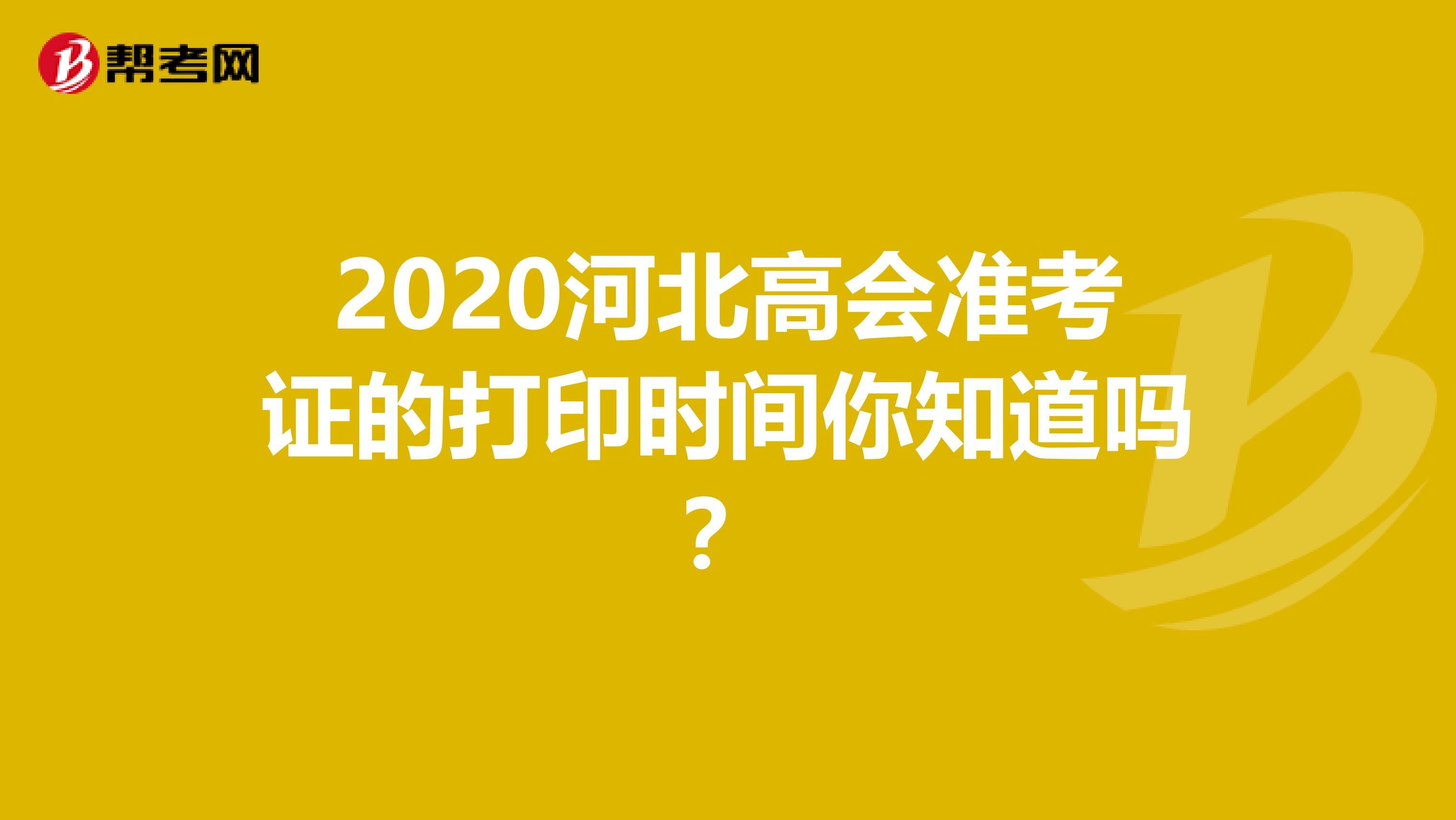 2020河北高会准考证的打印时间你知道吗？