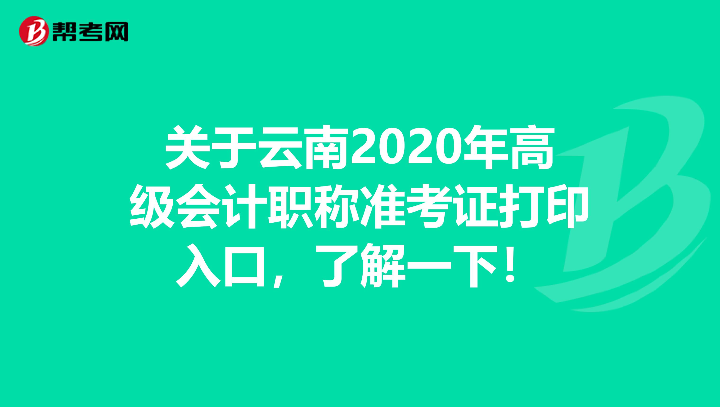 关于云南2020年高级会计职称准考证打印入口，了解一下！