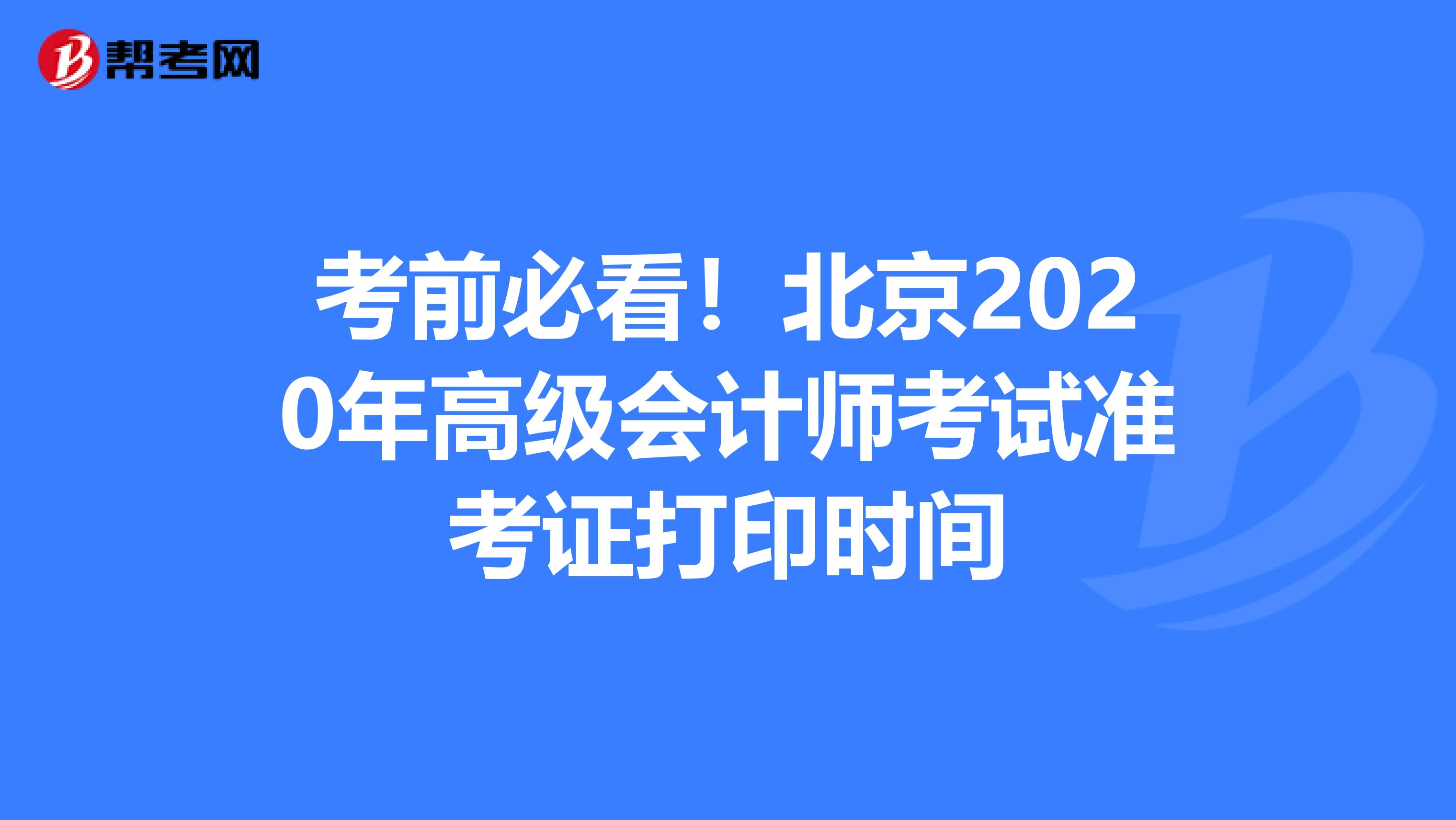 考前必看！北京2020年高級會計師考試準考證打印時間