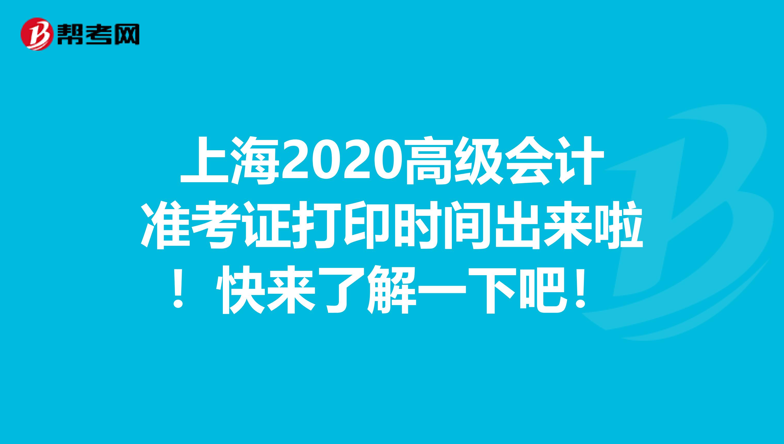 上海2020高级会计准考证打印时间出来啦！快来了解一下吧！