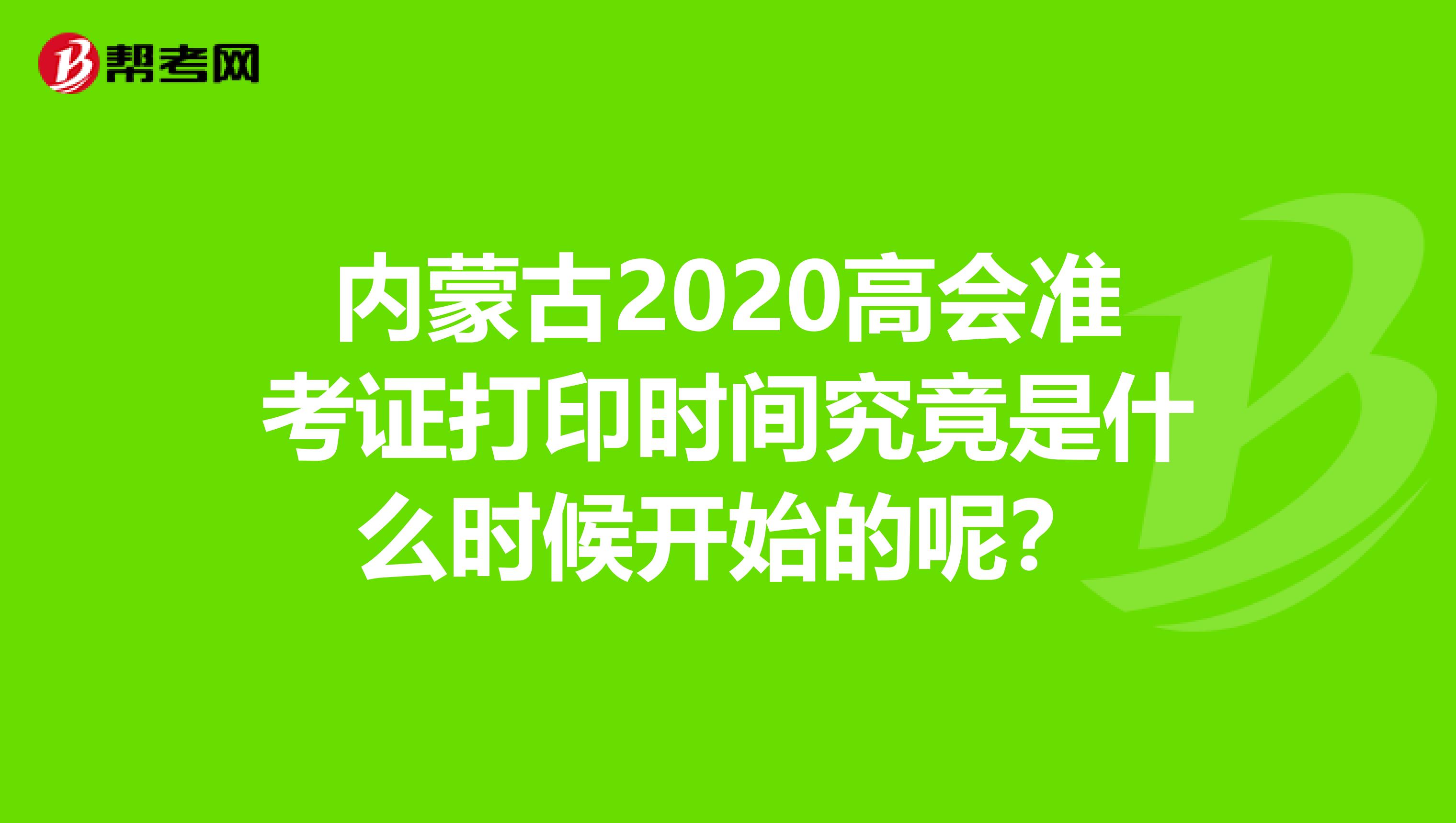 内蒙古2020高会准考证打印时间究竟是什么时候开始的呢？