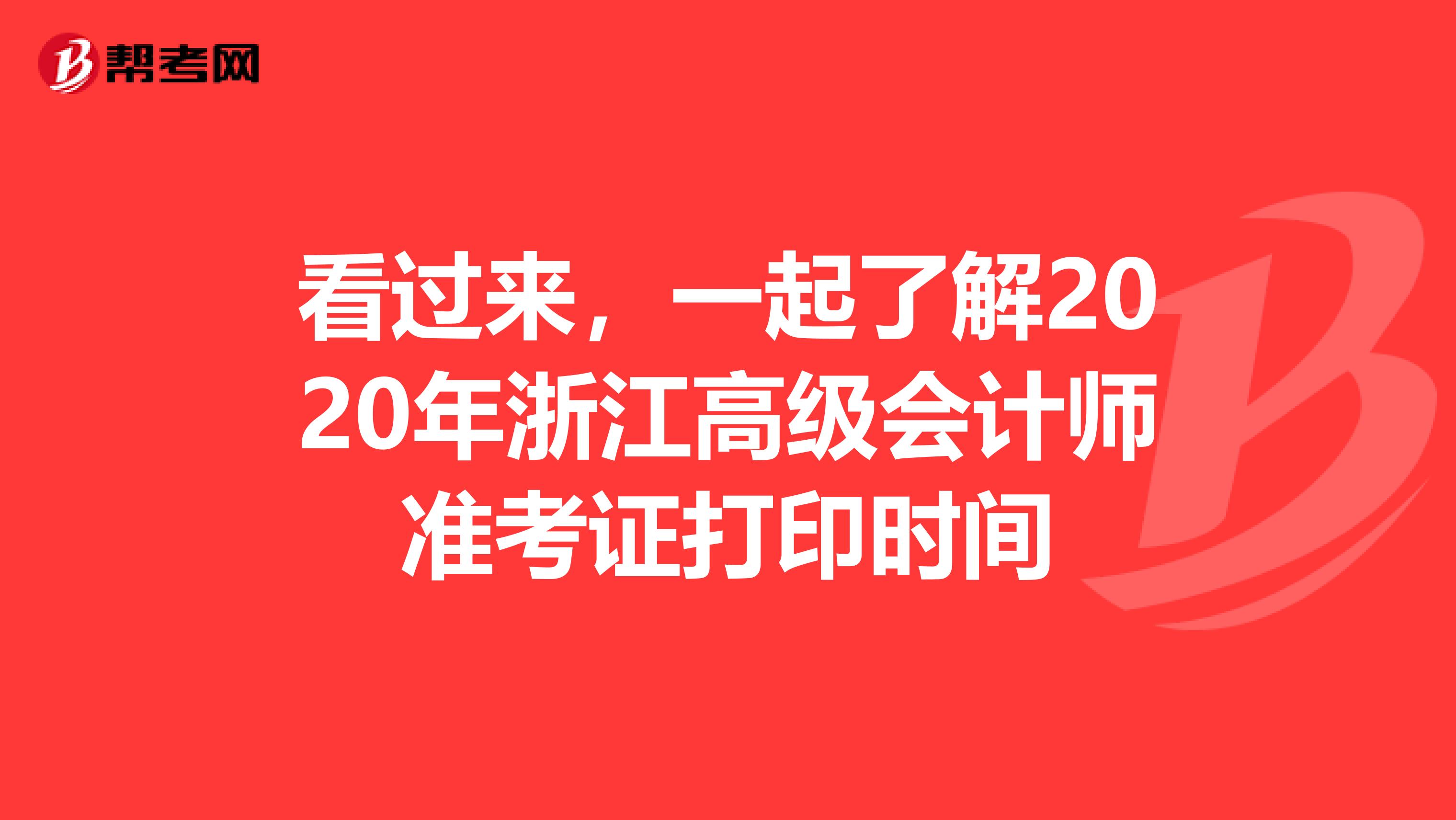 看过来，一起了解2020年浙江高级会计师准考证打印时间